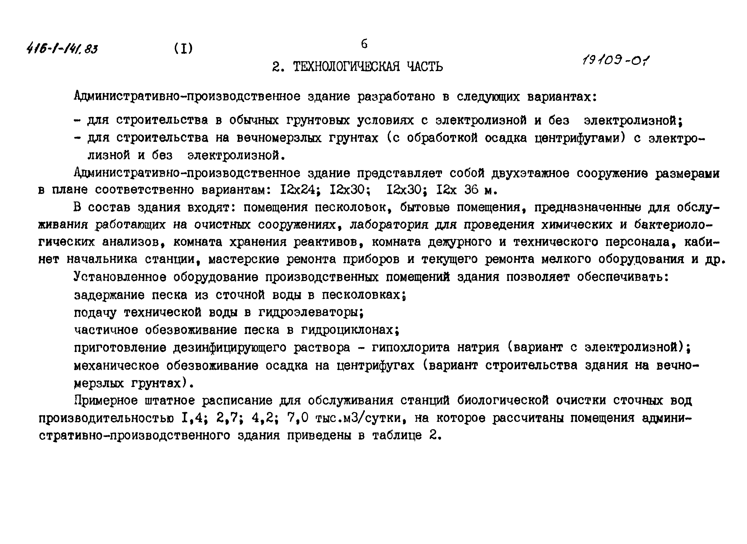 Типовой проект 416-1-141.83
