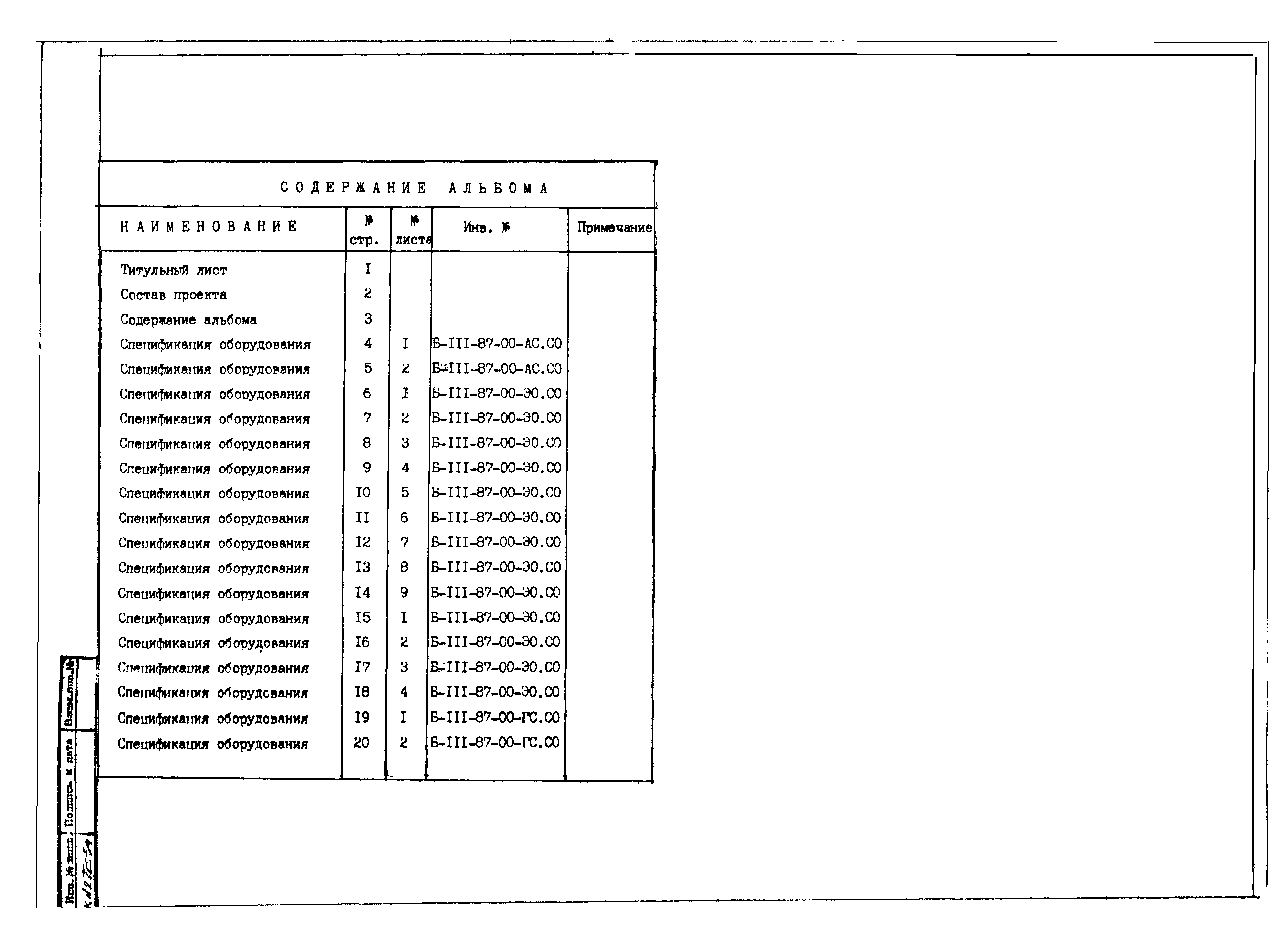 Типовой проект Б-111-87