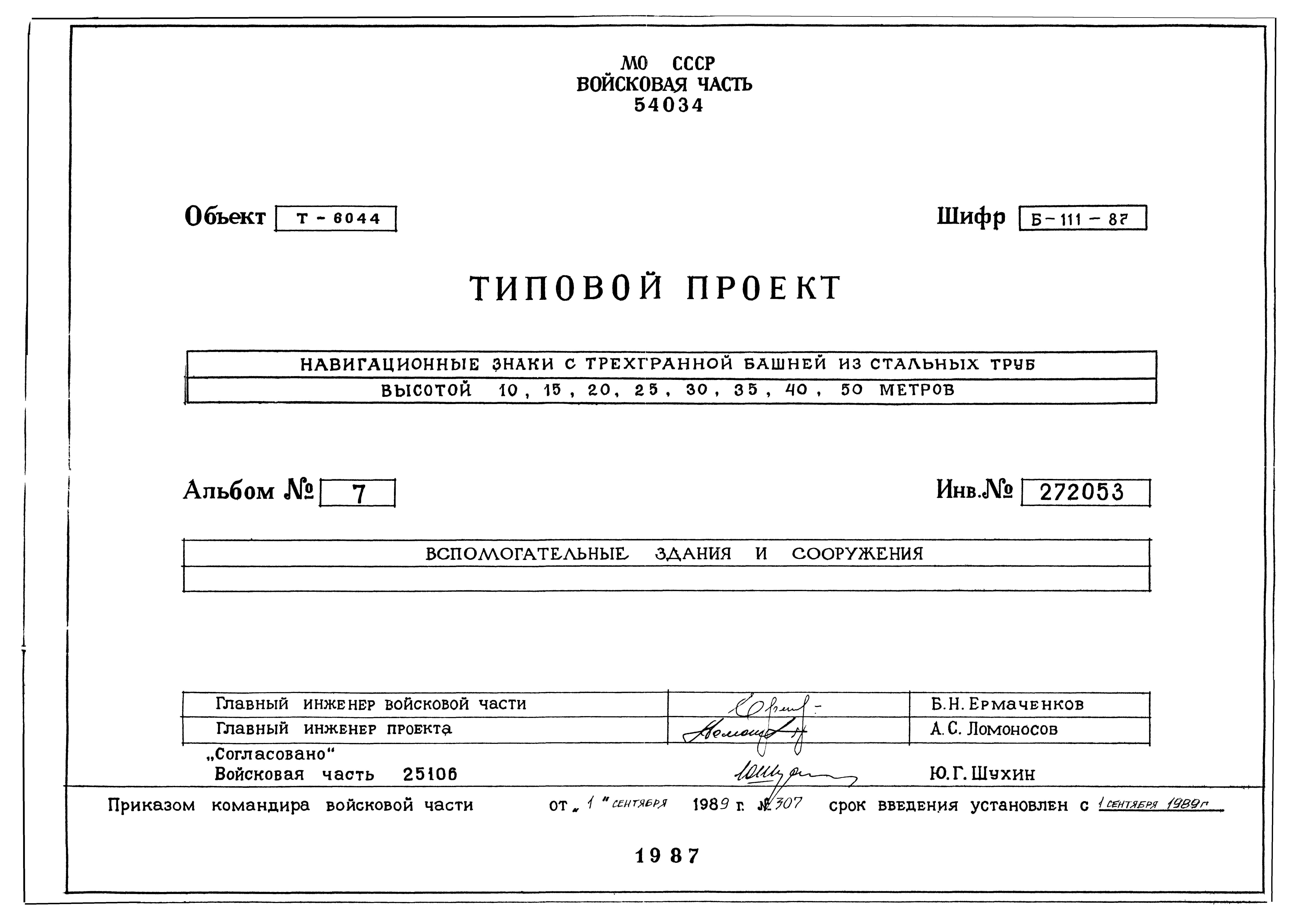 Типовой проект Б-111-87