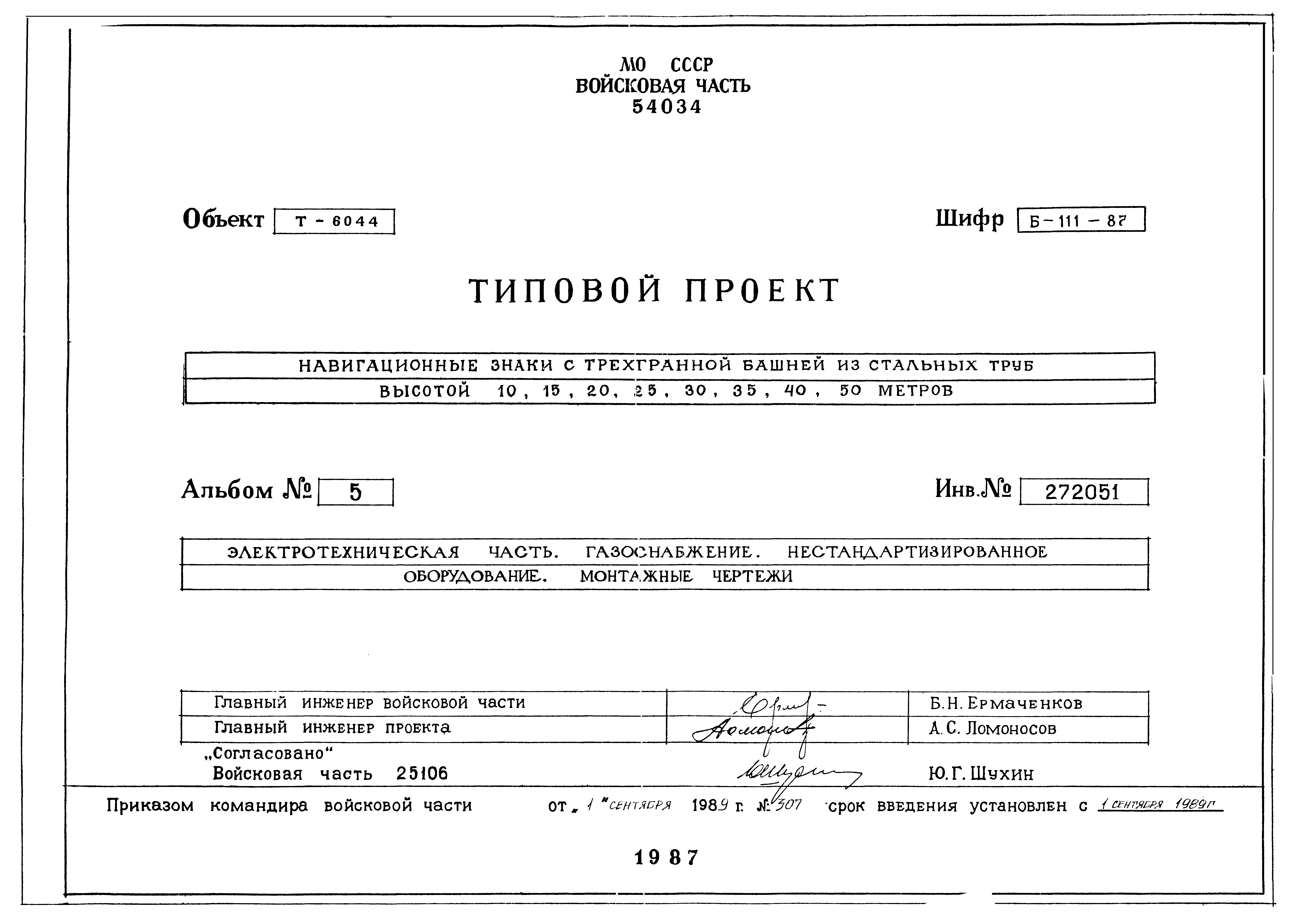 Типовой проект Б-111-87