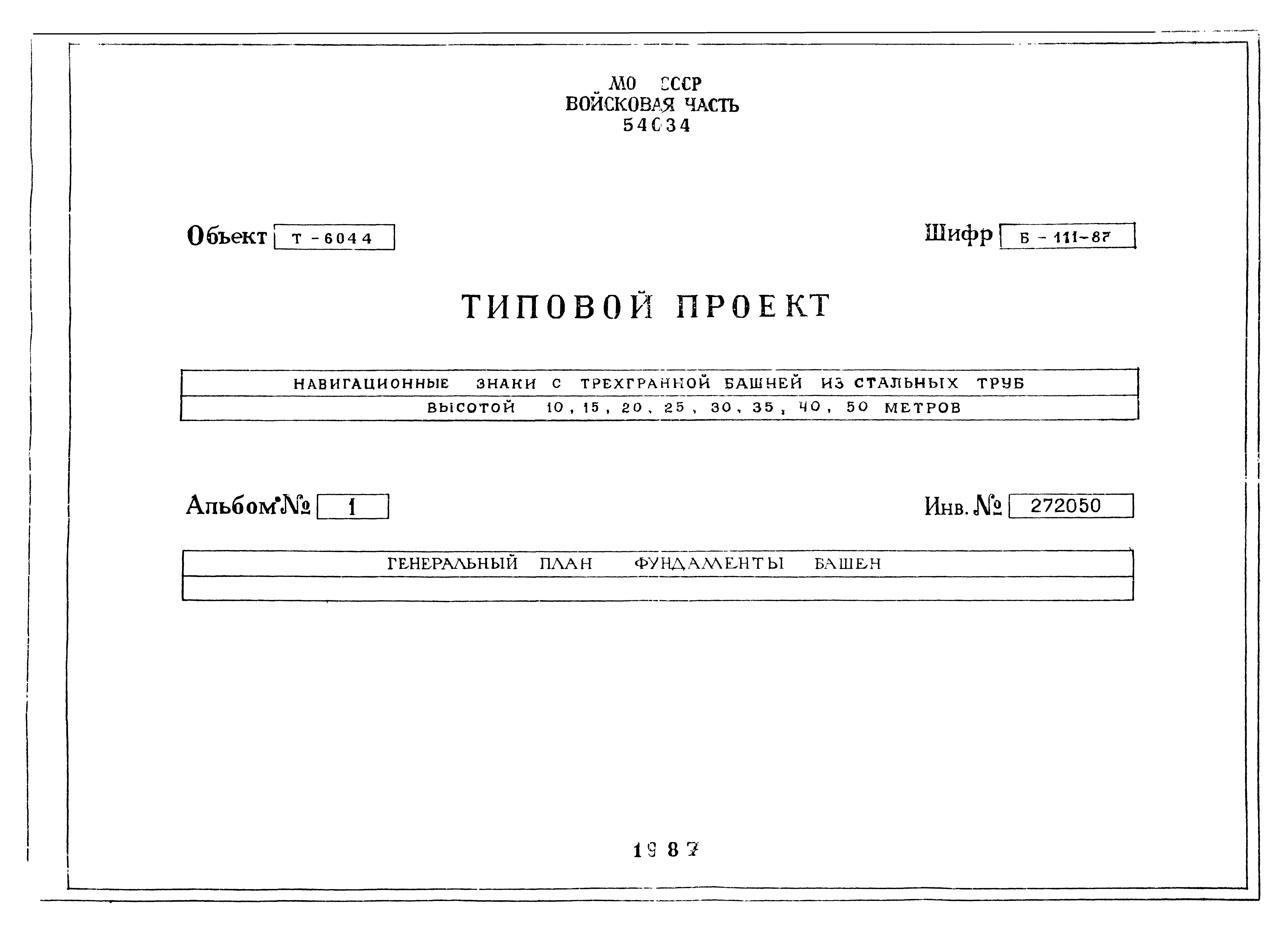 Типовой проект Б-111-87