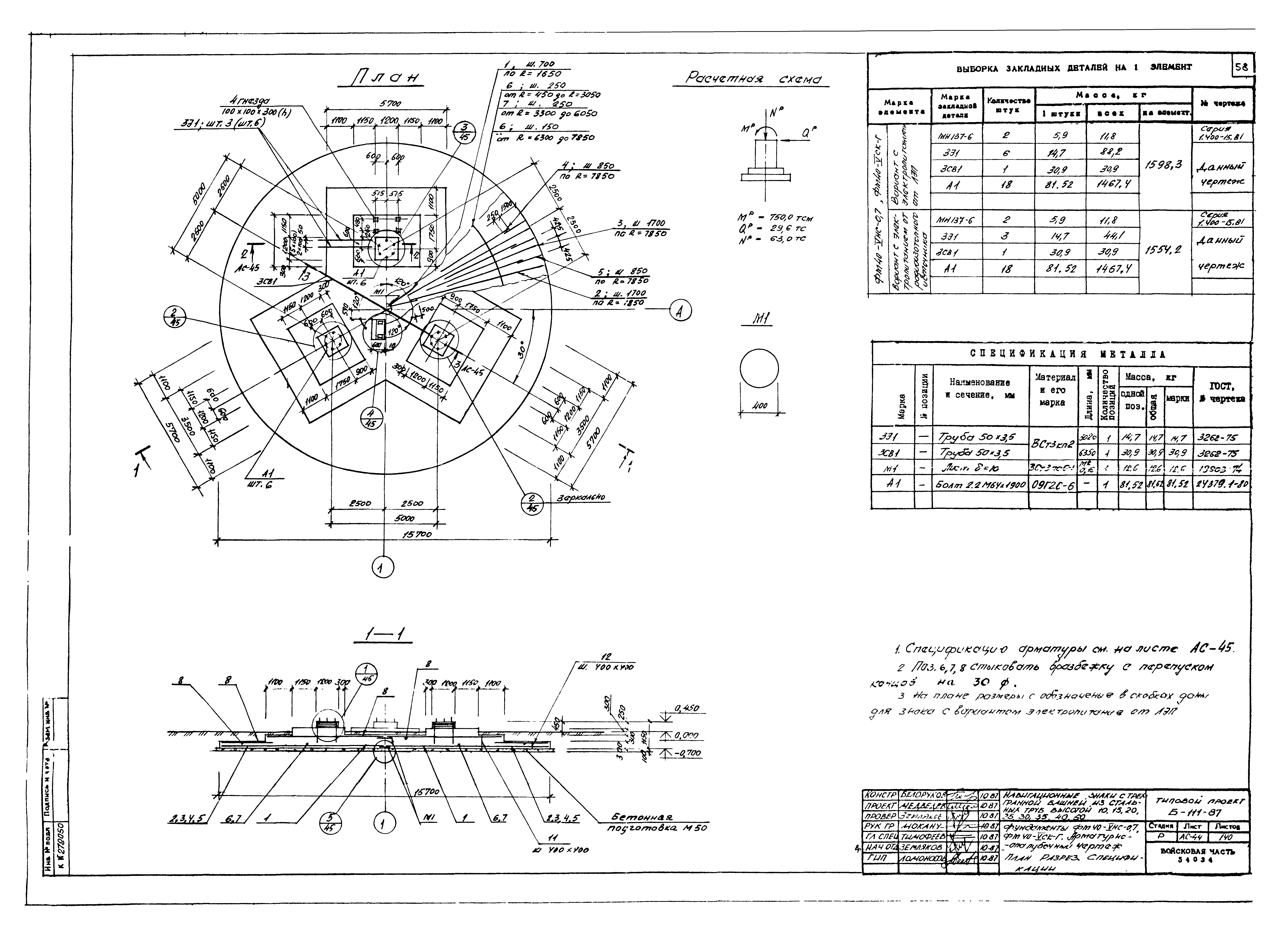 Типовой проект Б-111-87