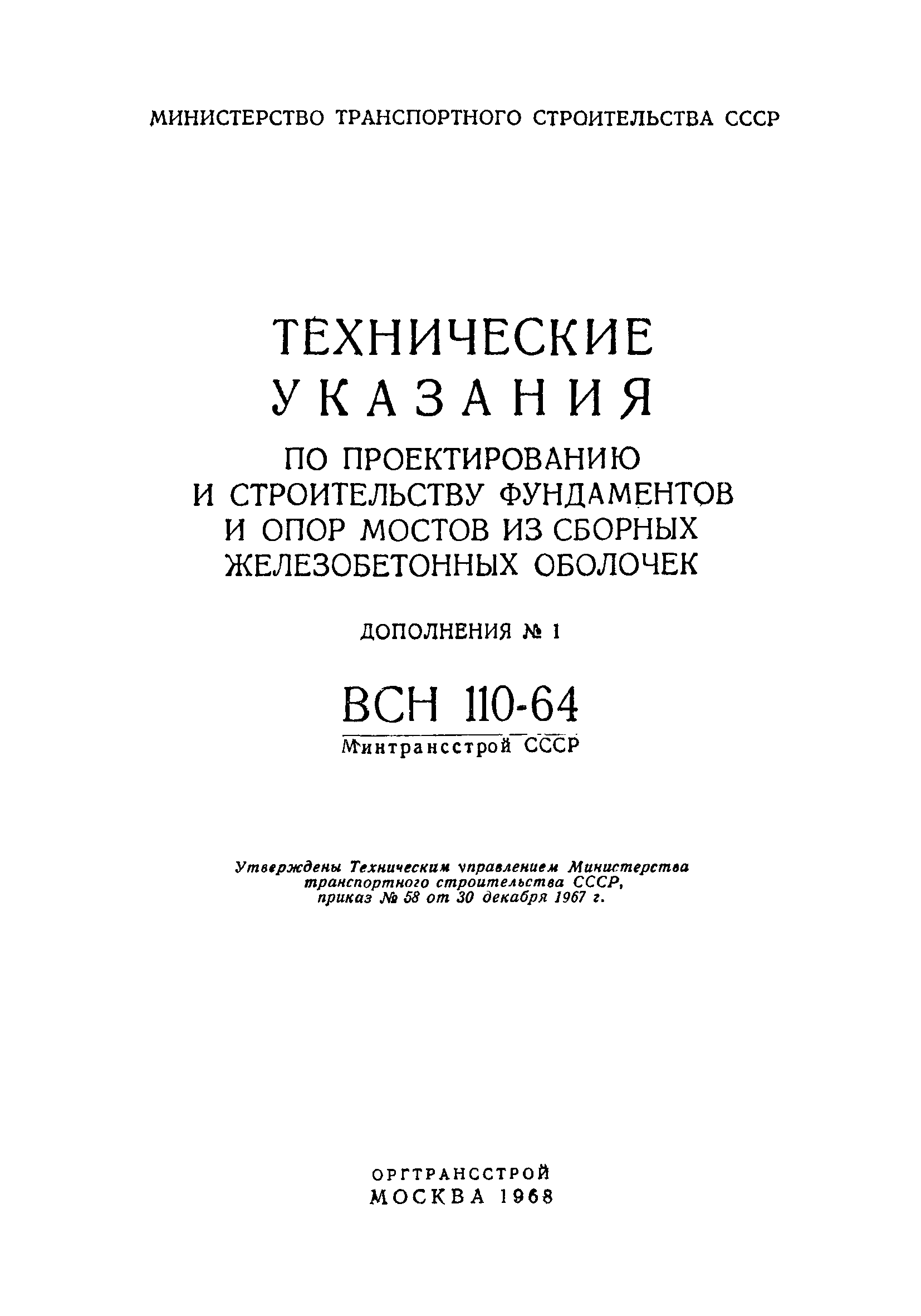 ВСН 110-64