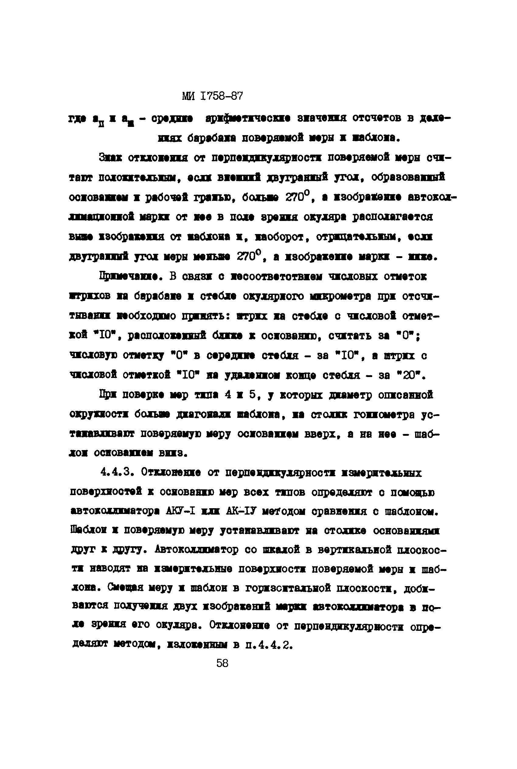 МИ 1758-87