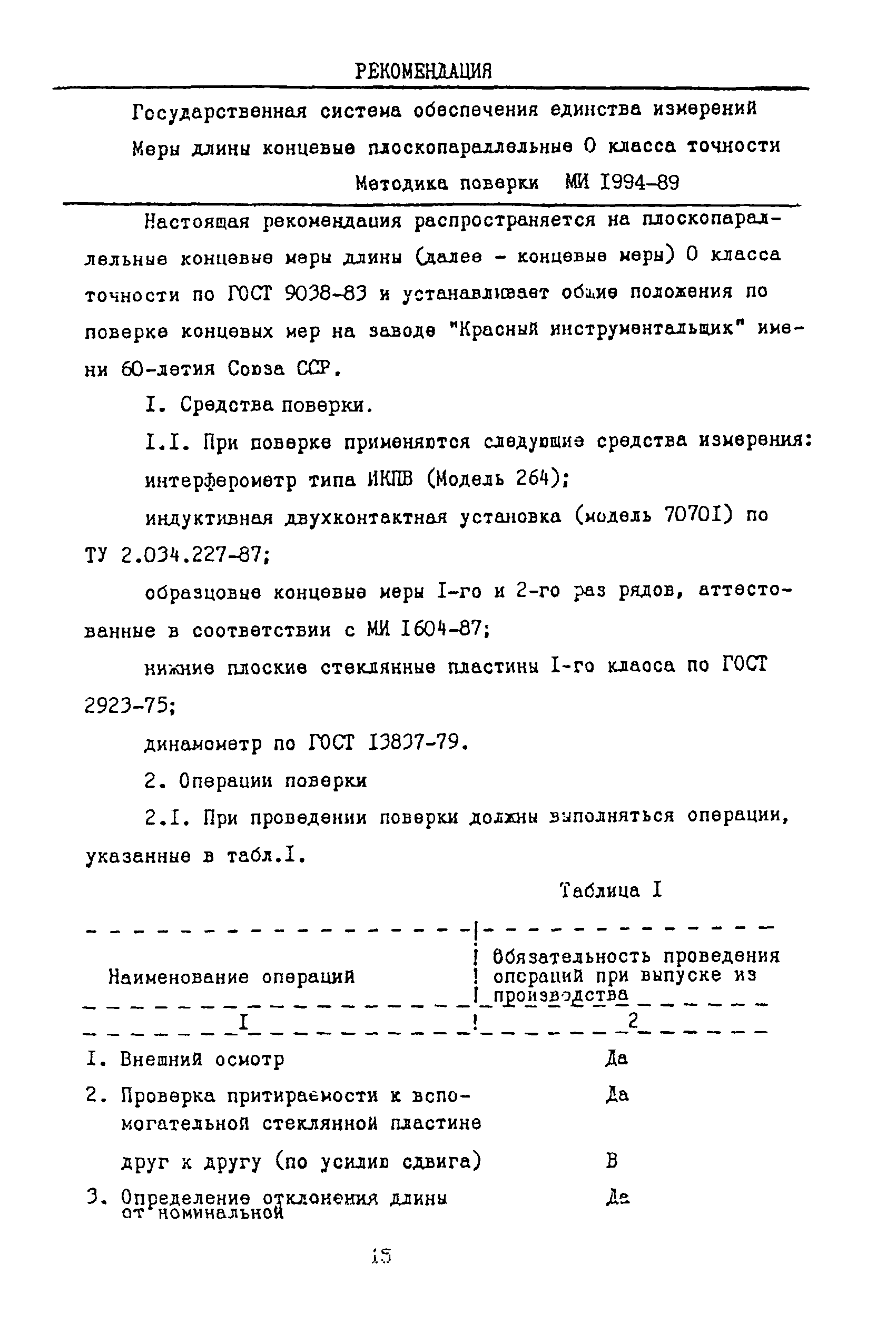 МИ 1994-89