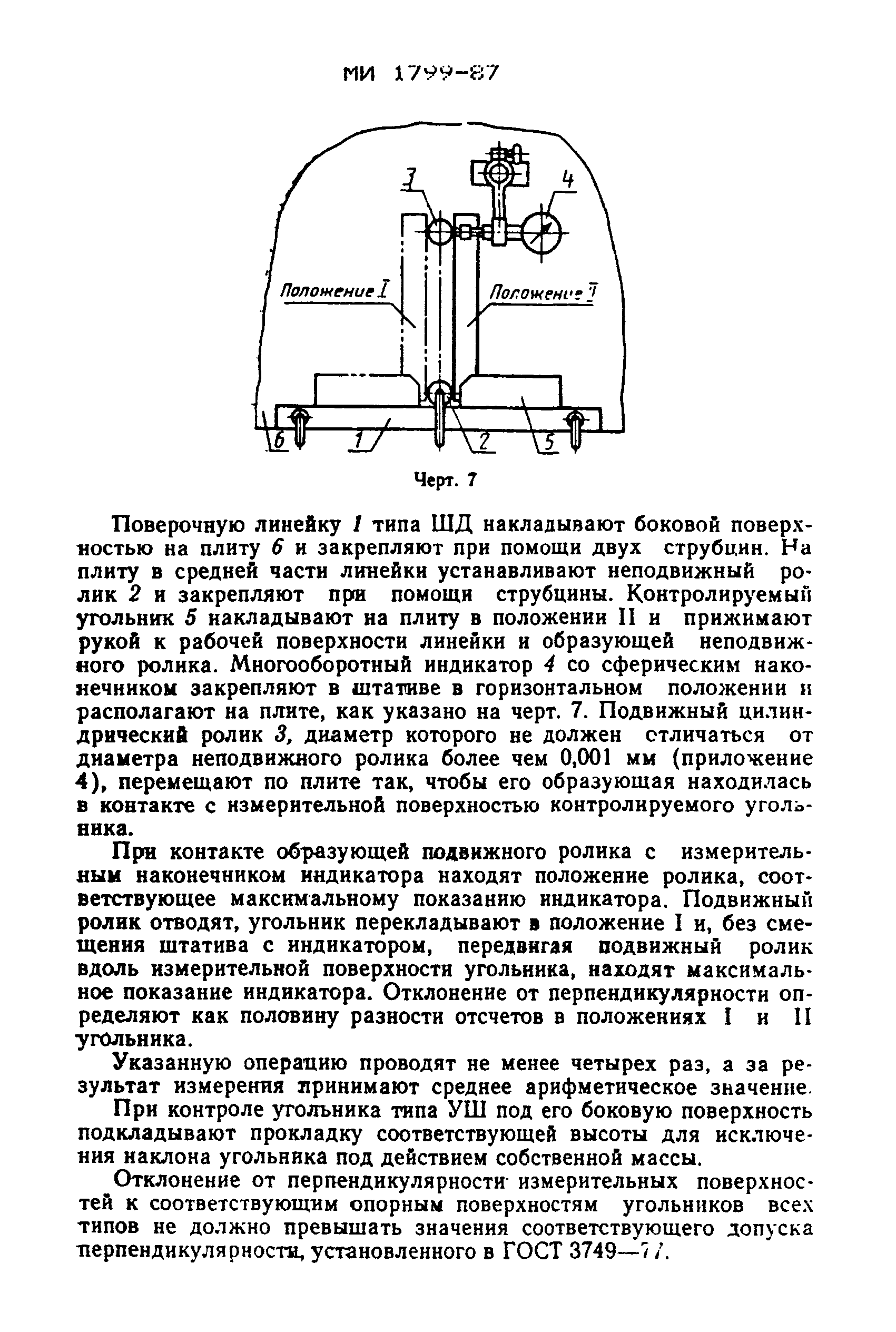 МИ 1799-87