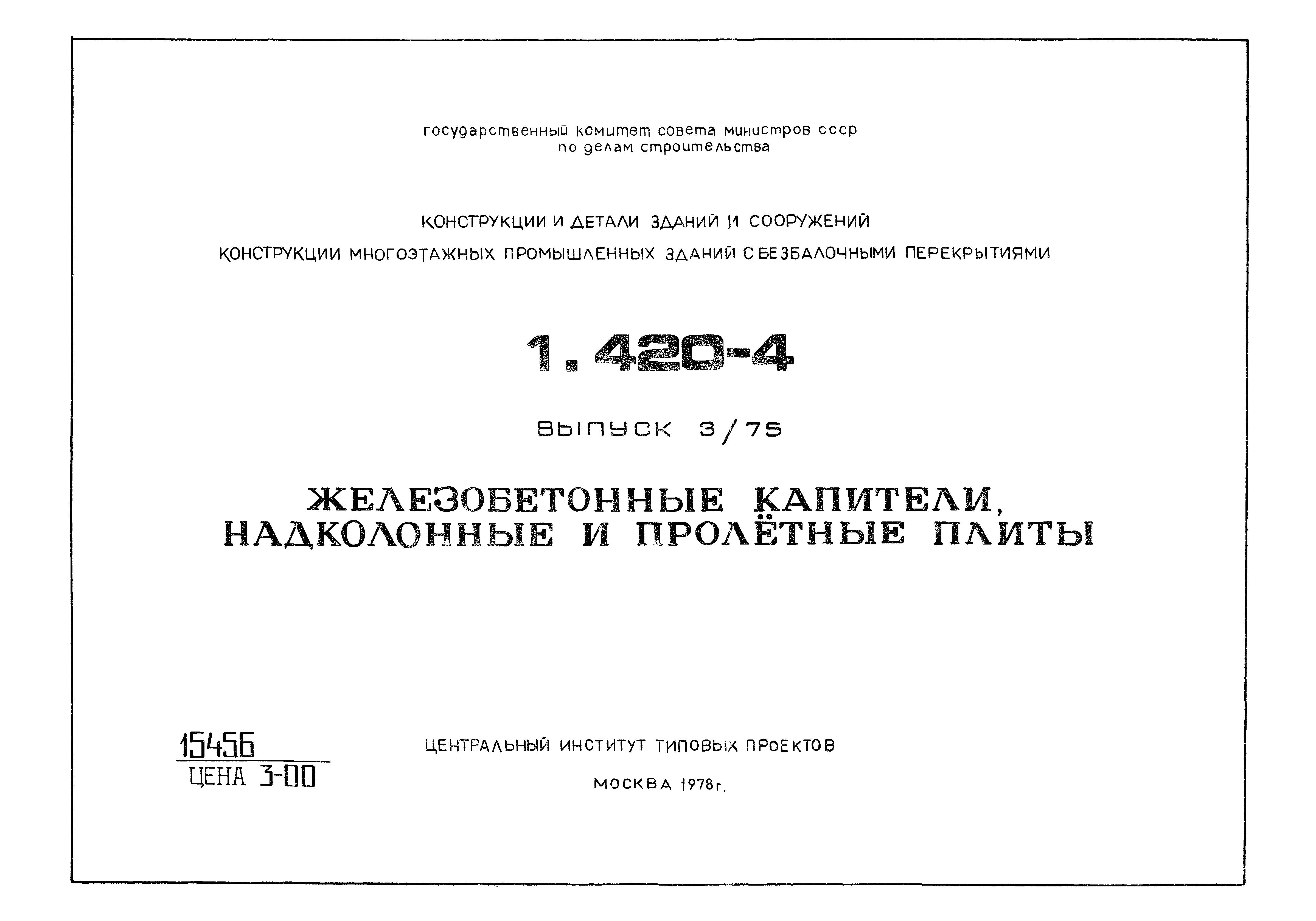 Серия 1.420-4