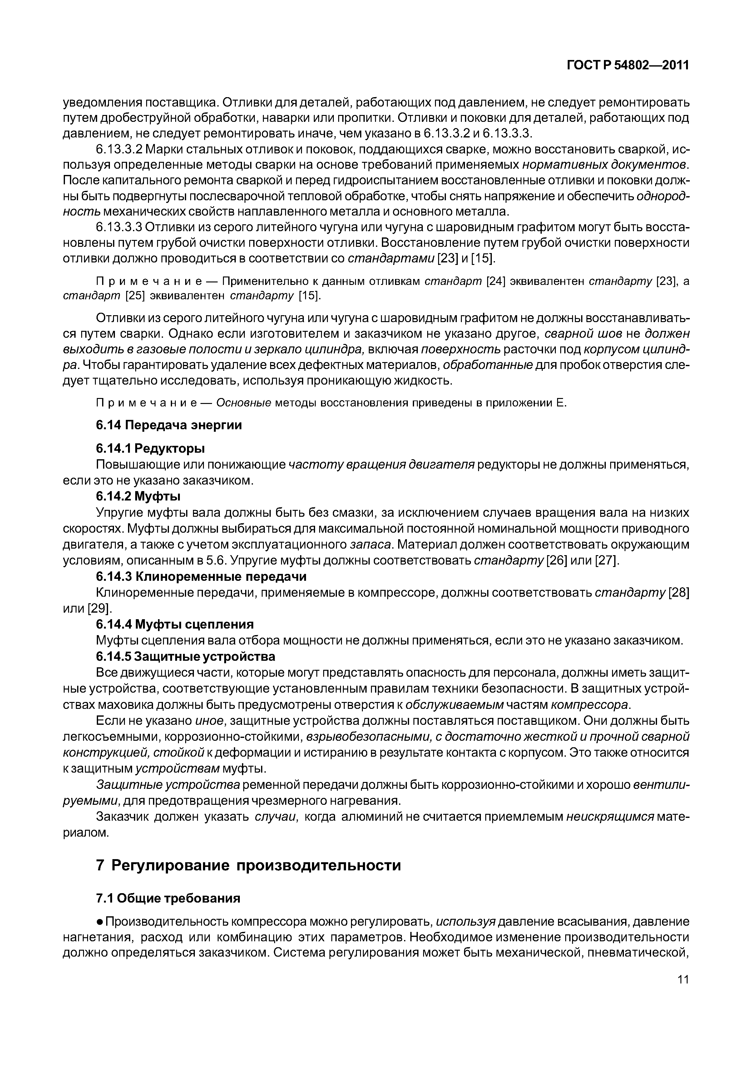 ГОСТ Р 54802-2011