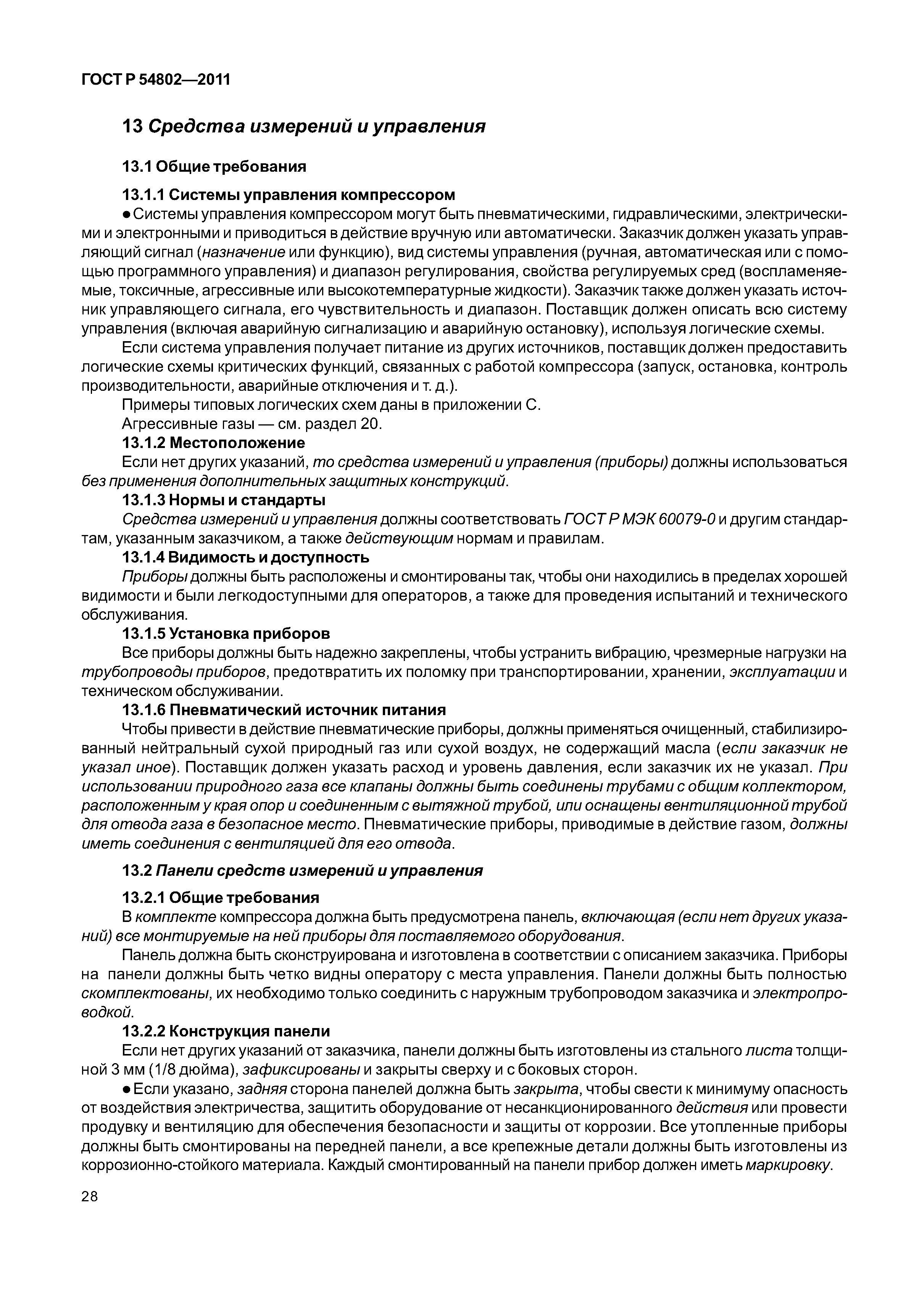 ГОСТ Р 54802-2011