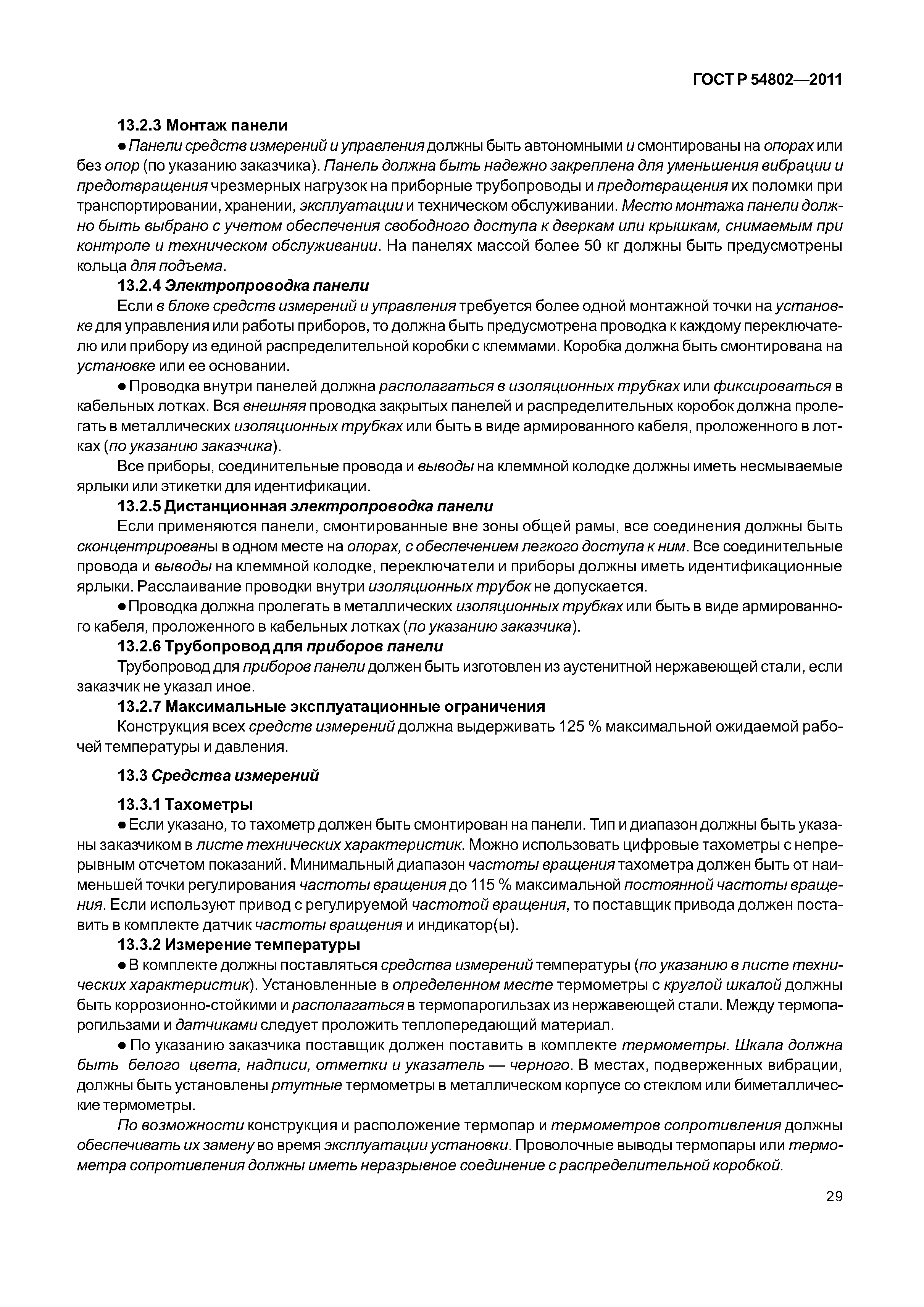 ГОСТ Р 54802-2011