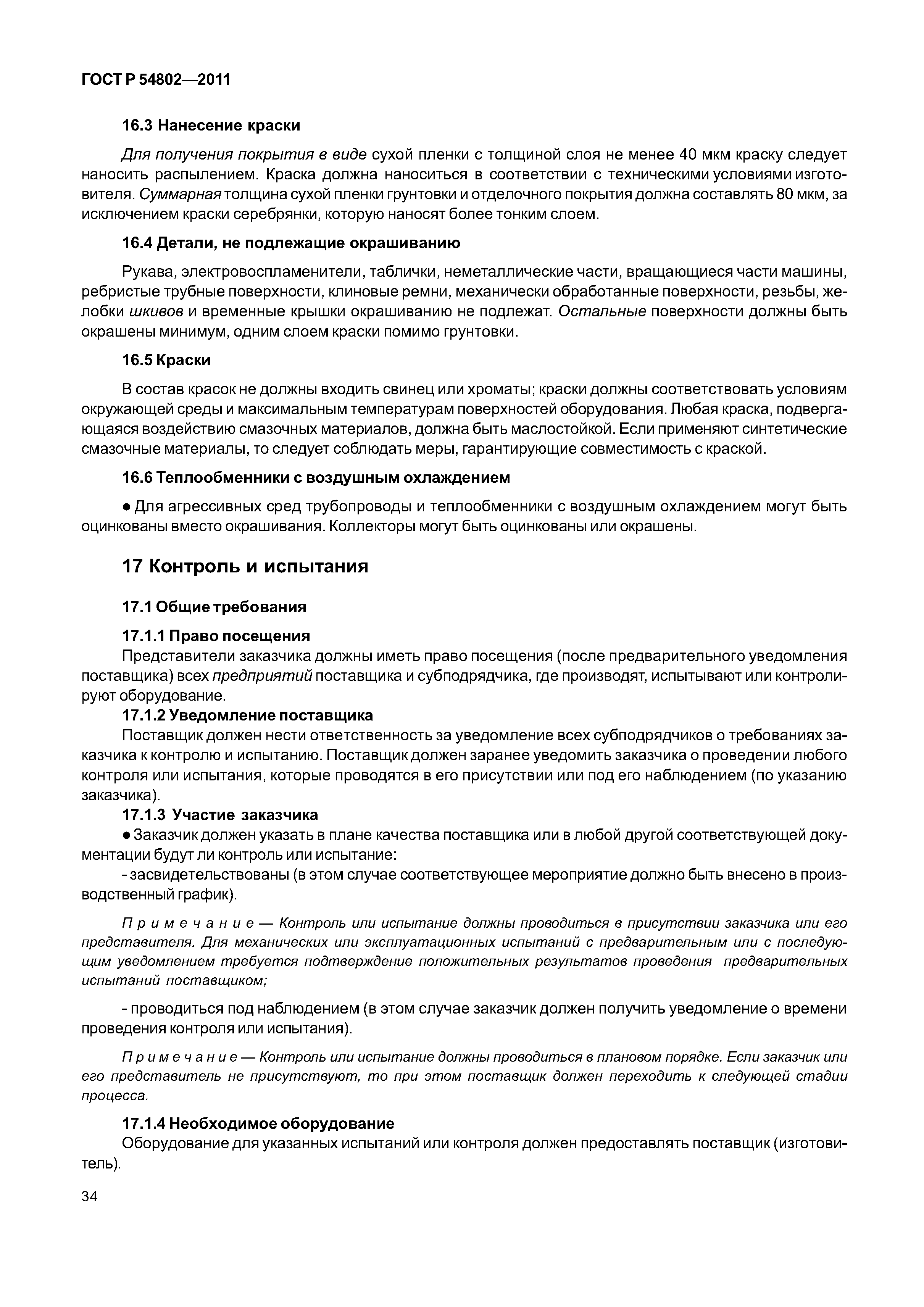 ГОСТ Р 54802-2011