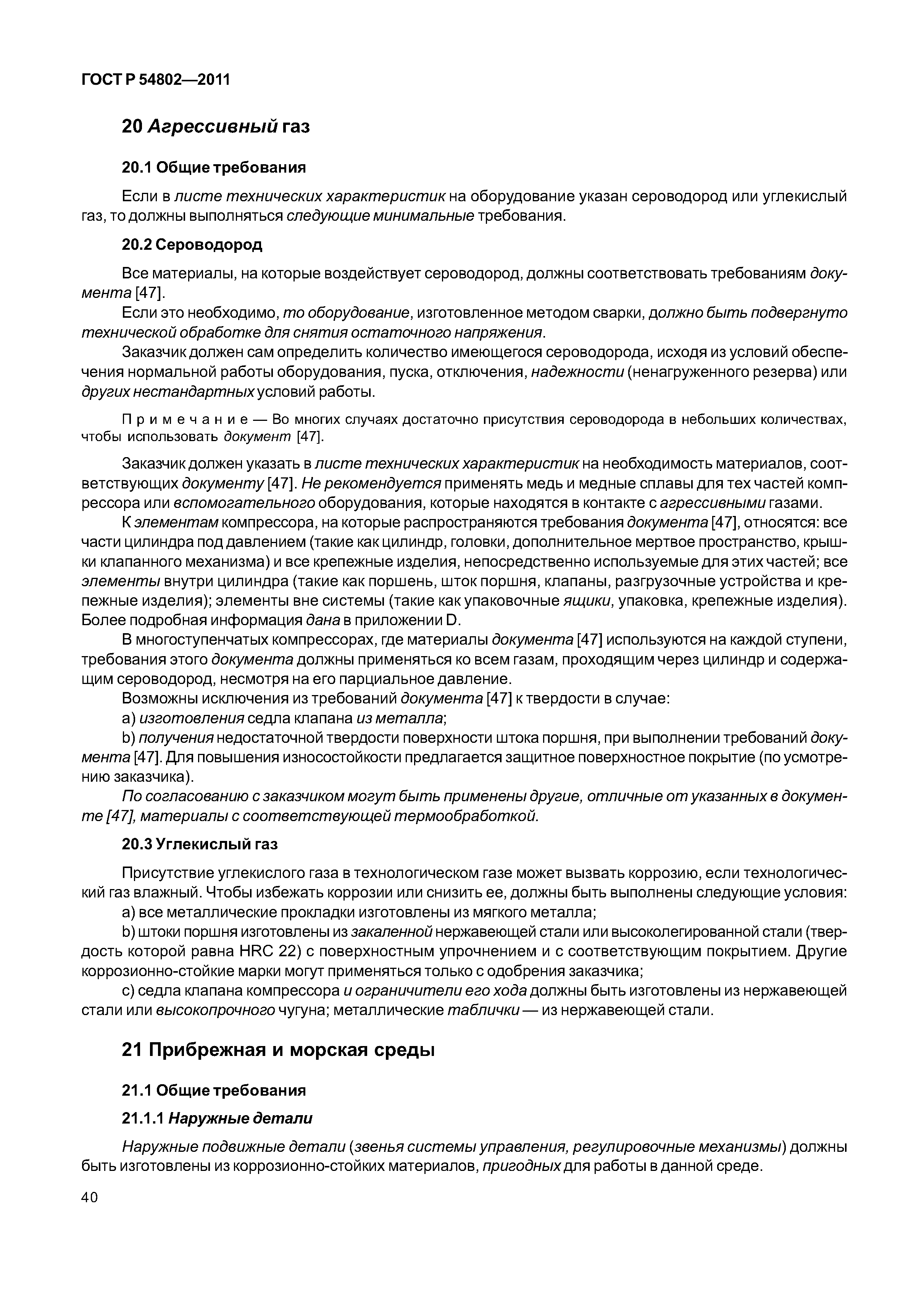 ГОСТ Р 54802-2011
