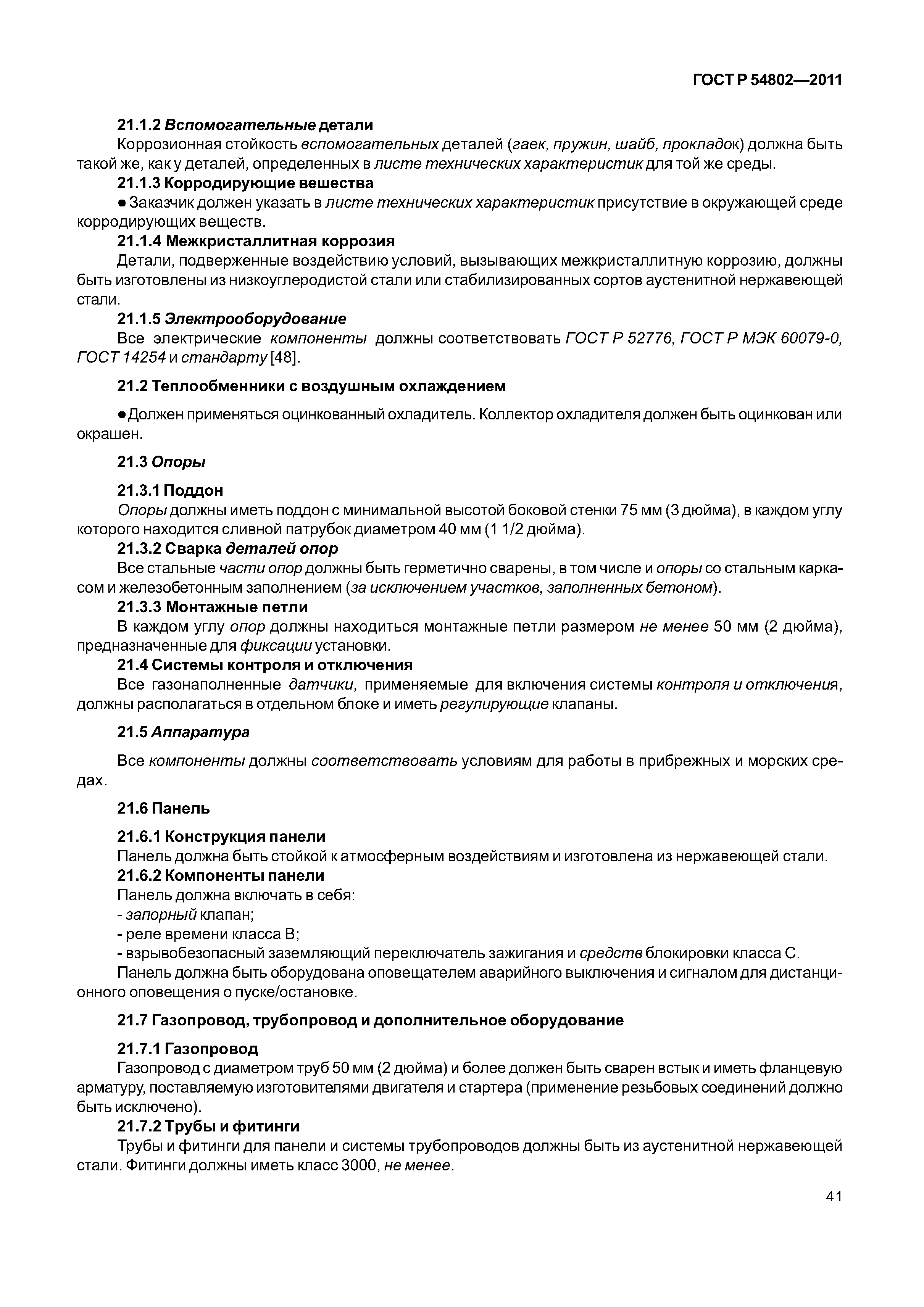 ГОСТ Р 54802-2011