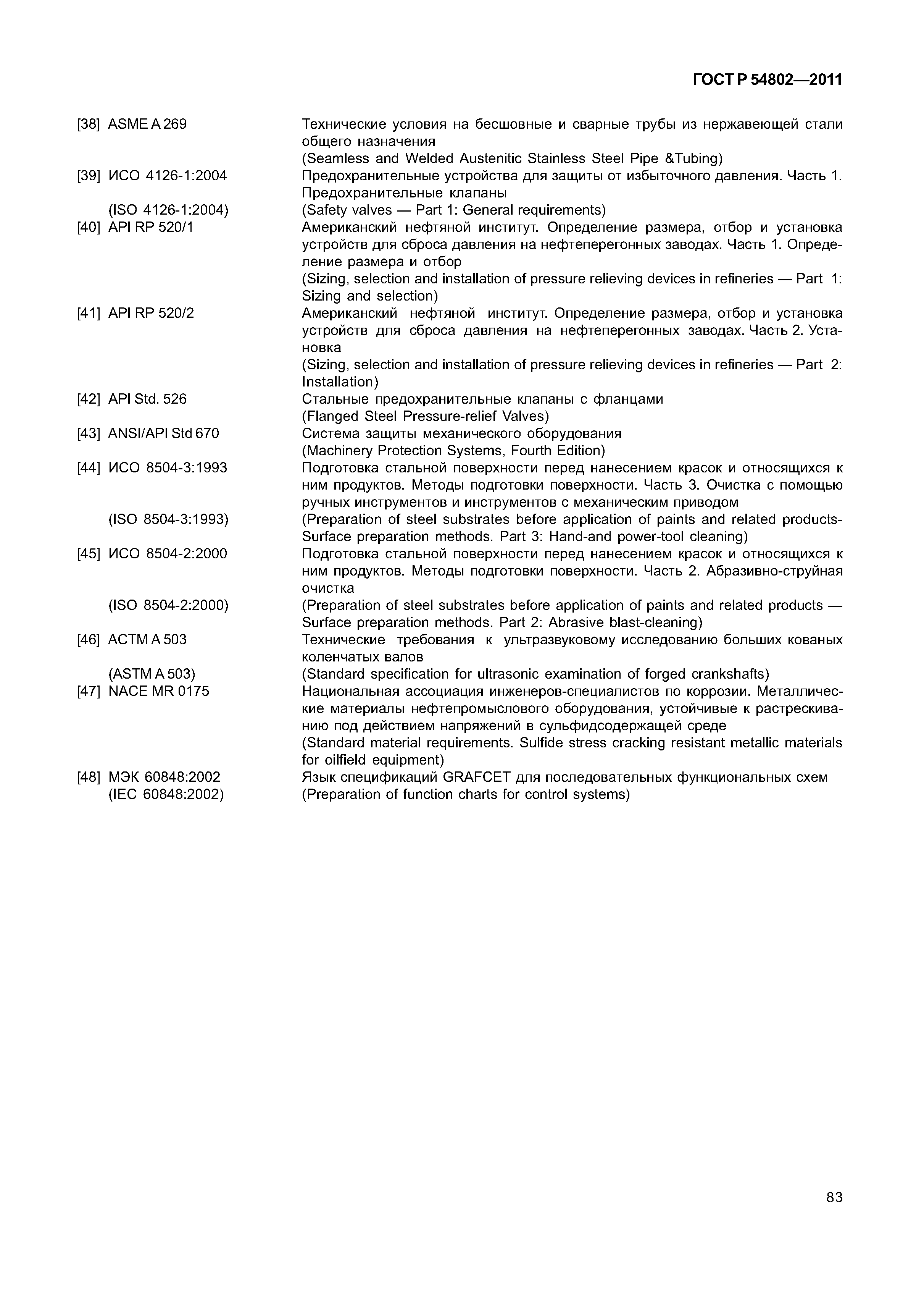 ГОСТ Р 54802-2011