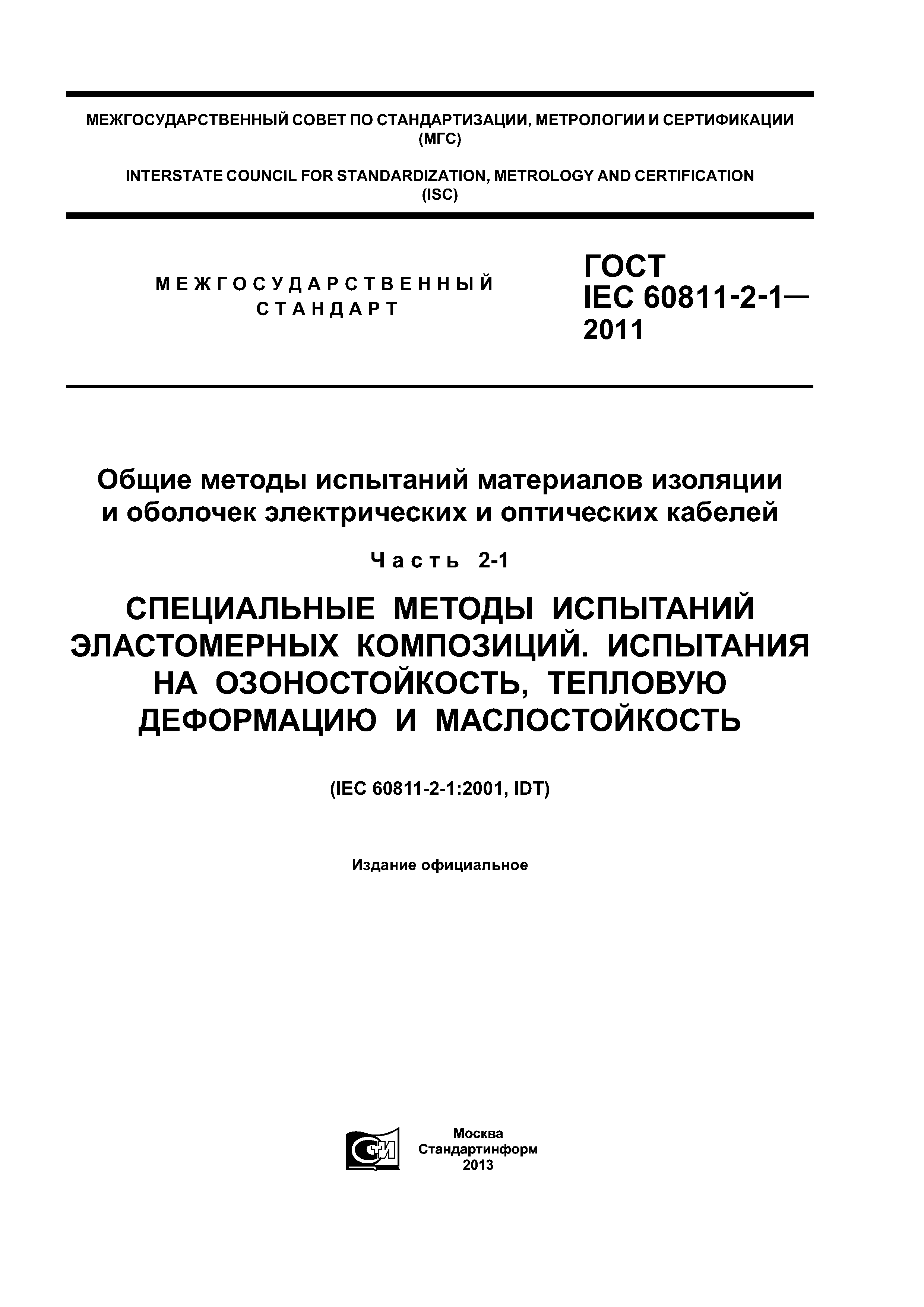 ГОСТ IEC 60811-2-1-2011