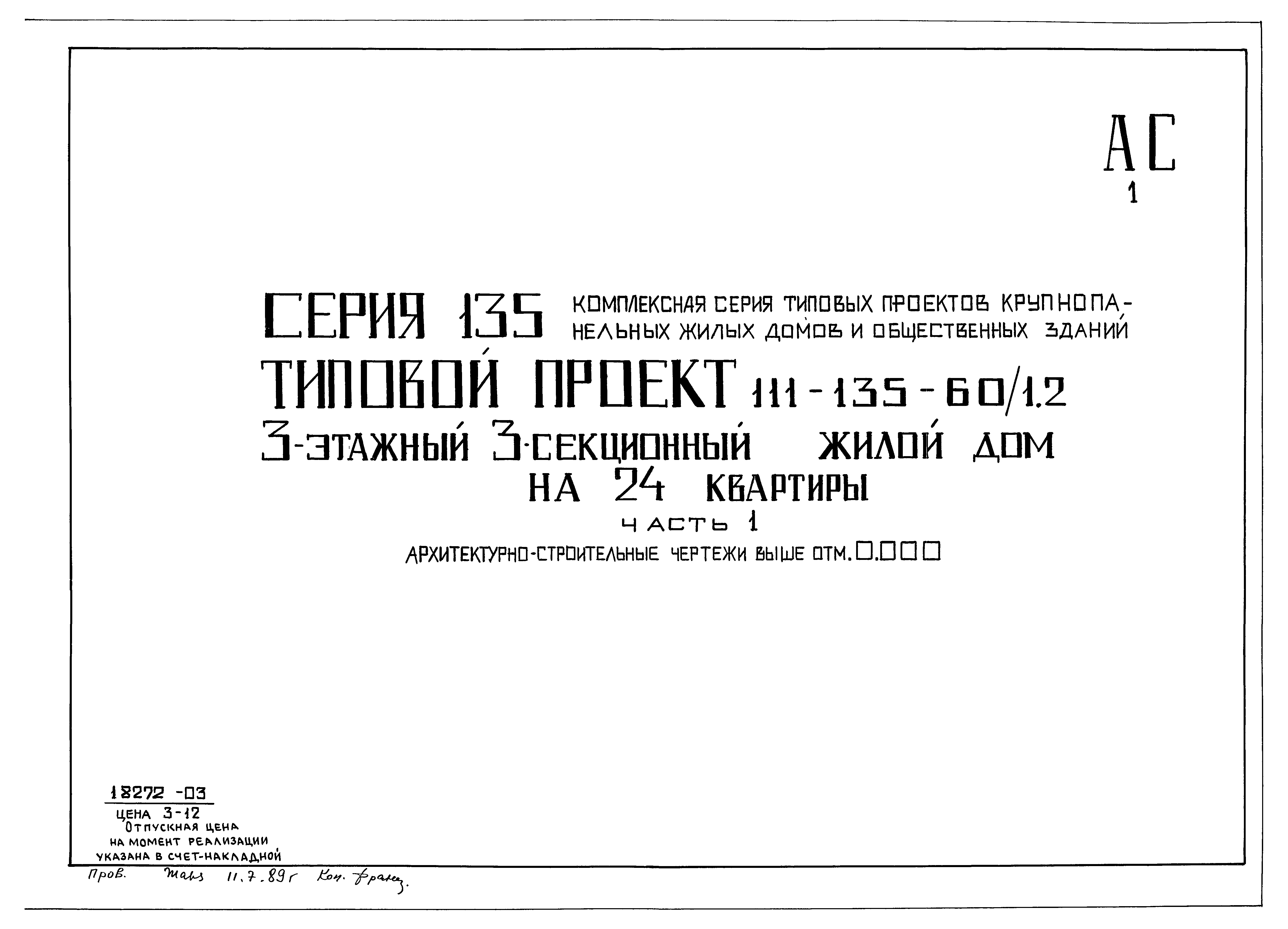 Типовой проект 111-135-60/1.2