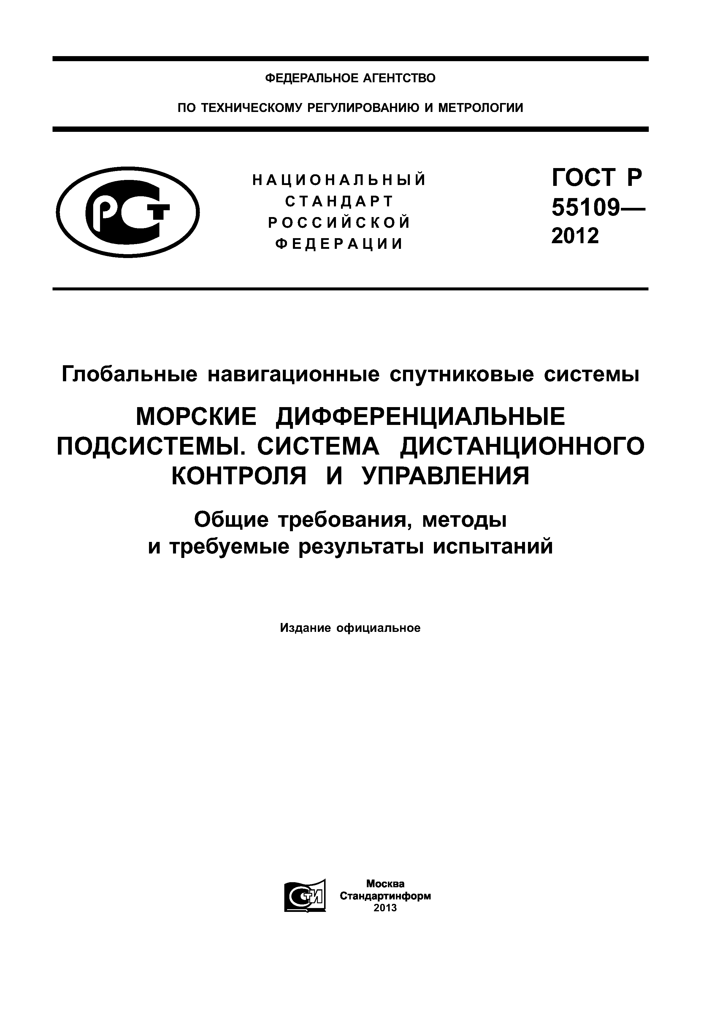 ГОСТ Р 55109-2012