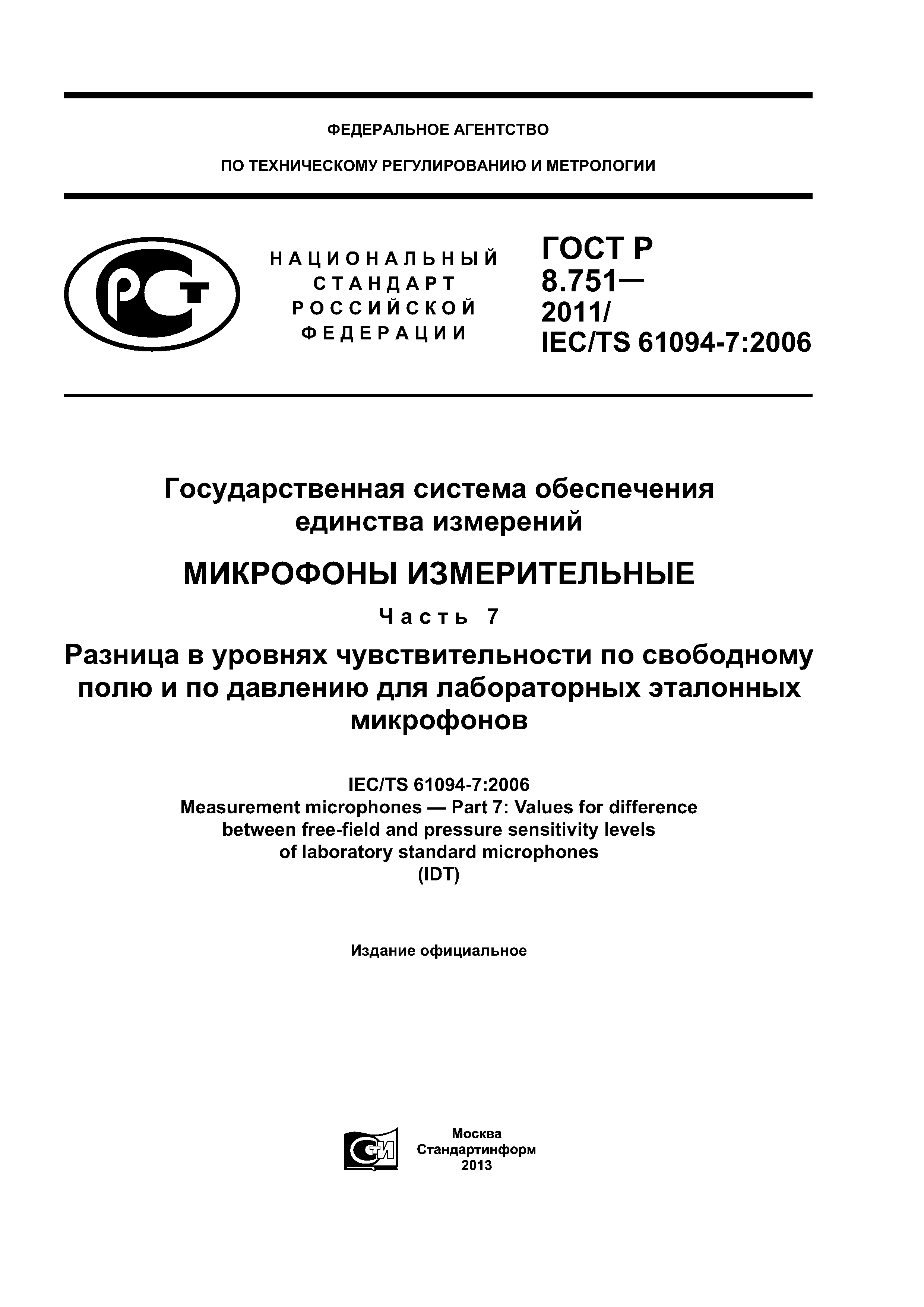 ГОСТ Р 8.751-2011