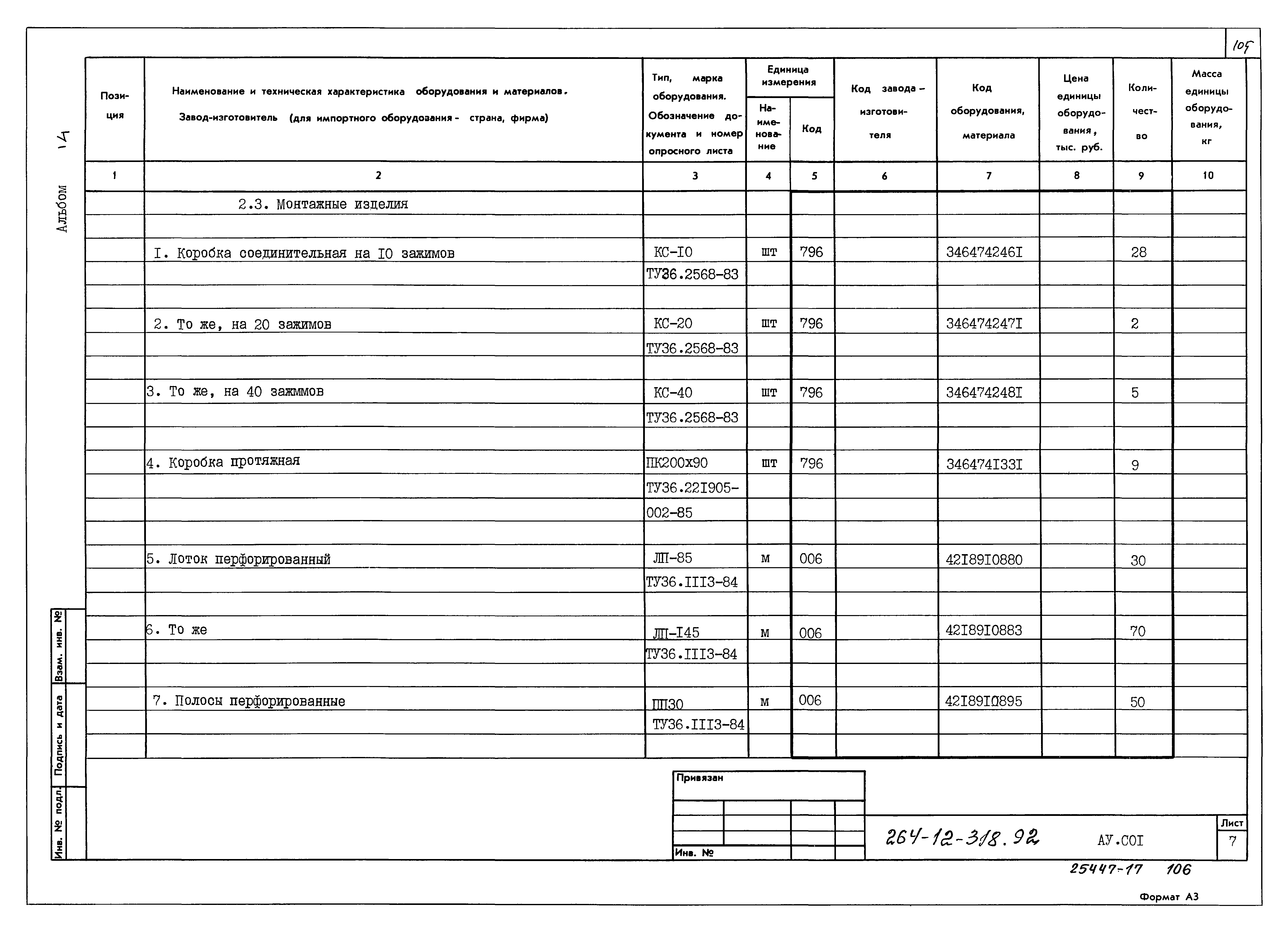 Типовой проект 264-12-318.92