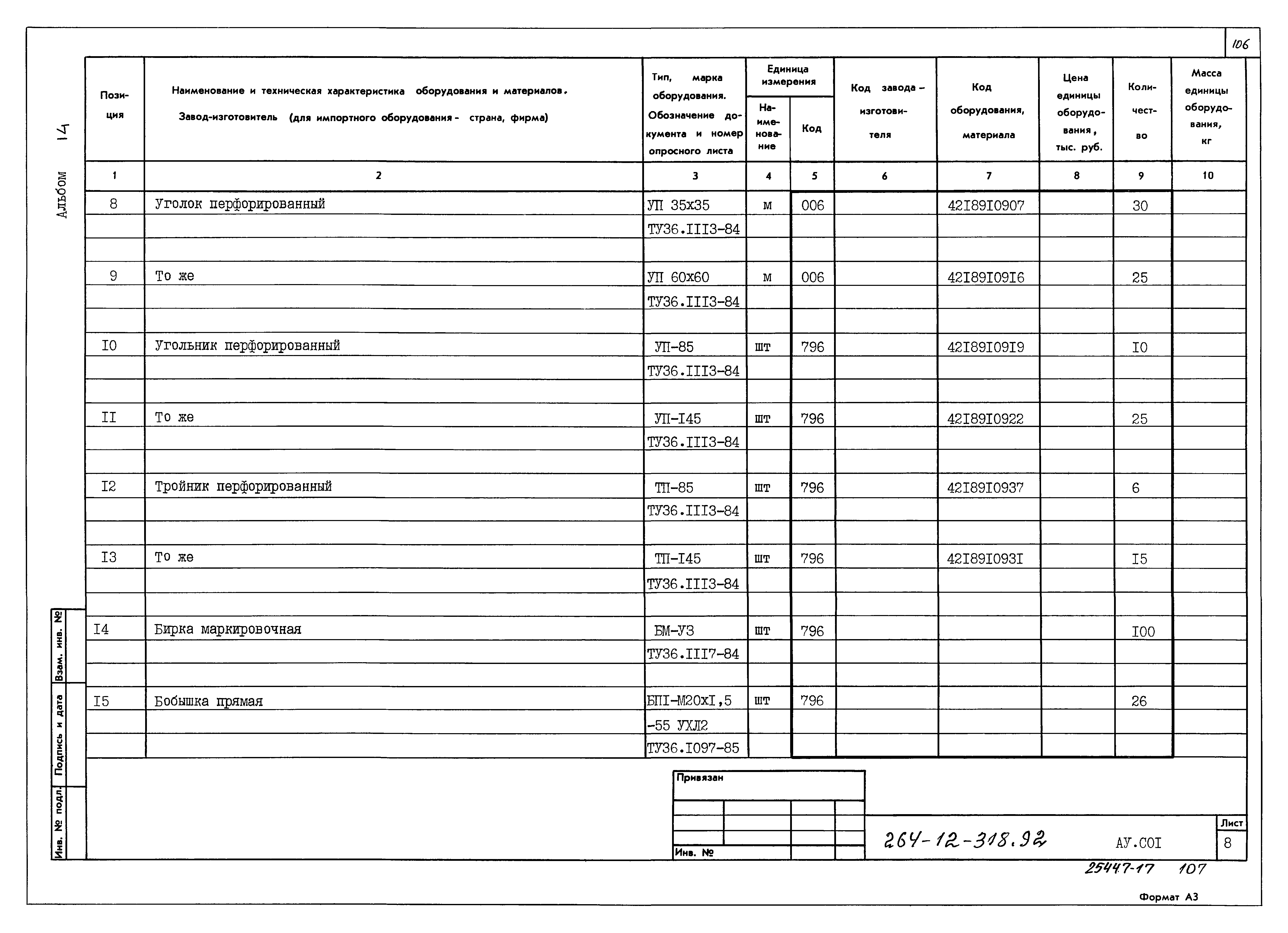 Типовой проект 264-12-318.92