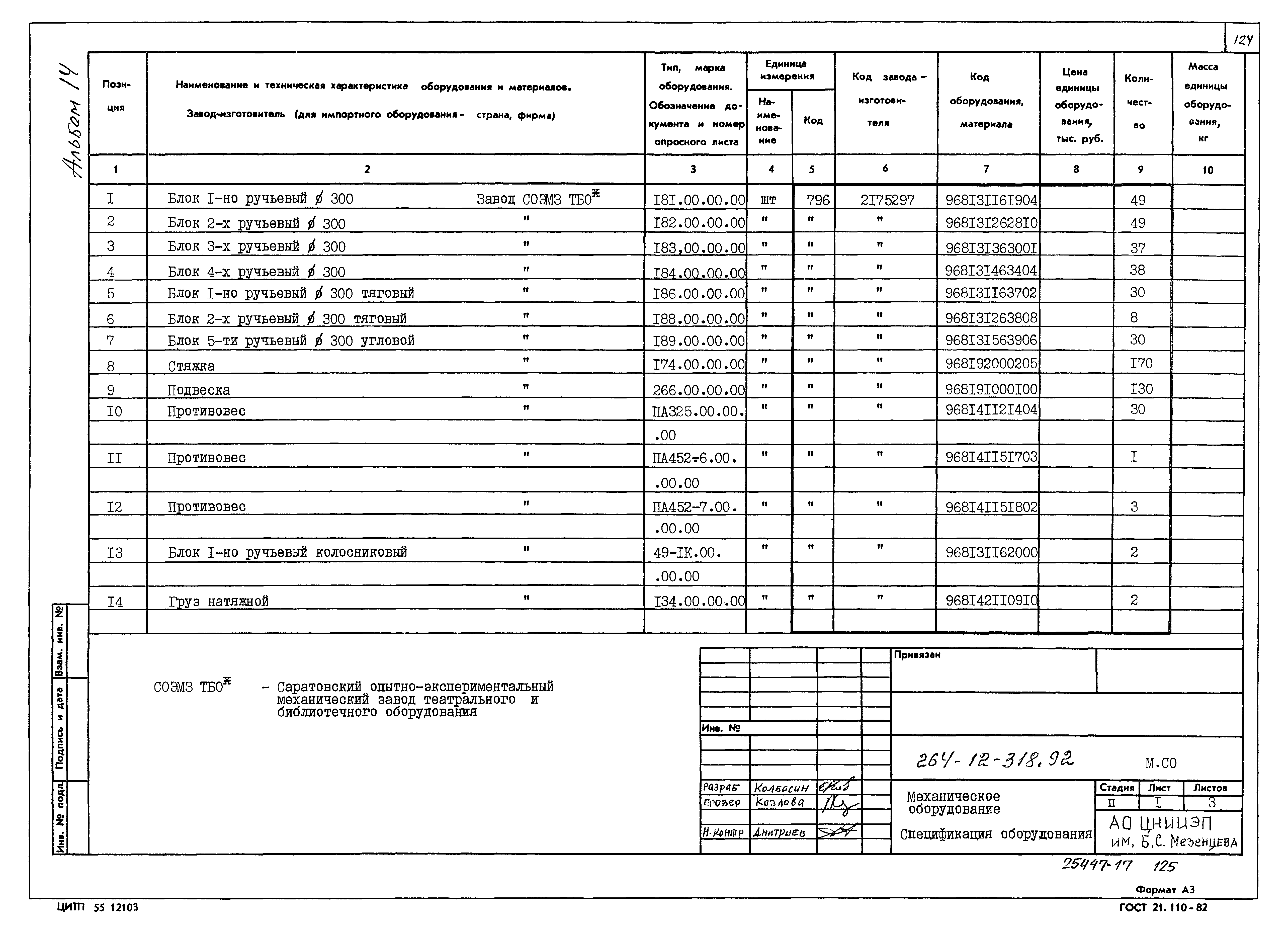 Типовой проект 264-12-318.92