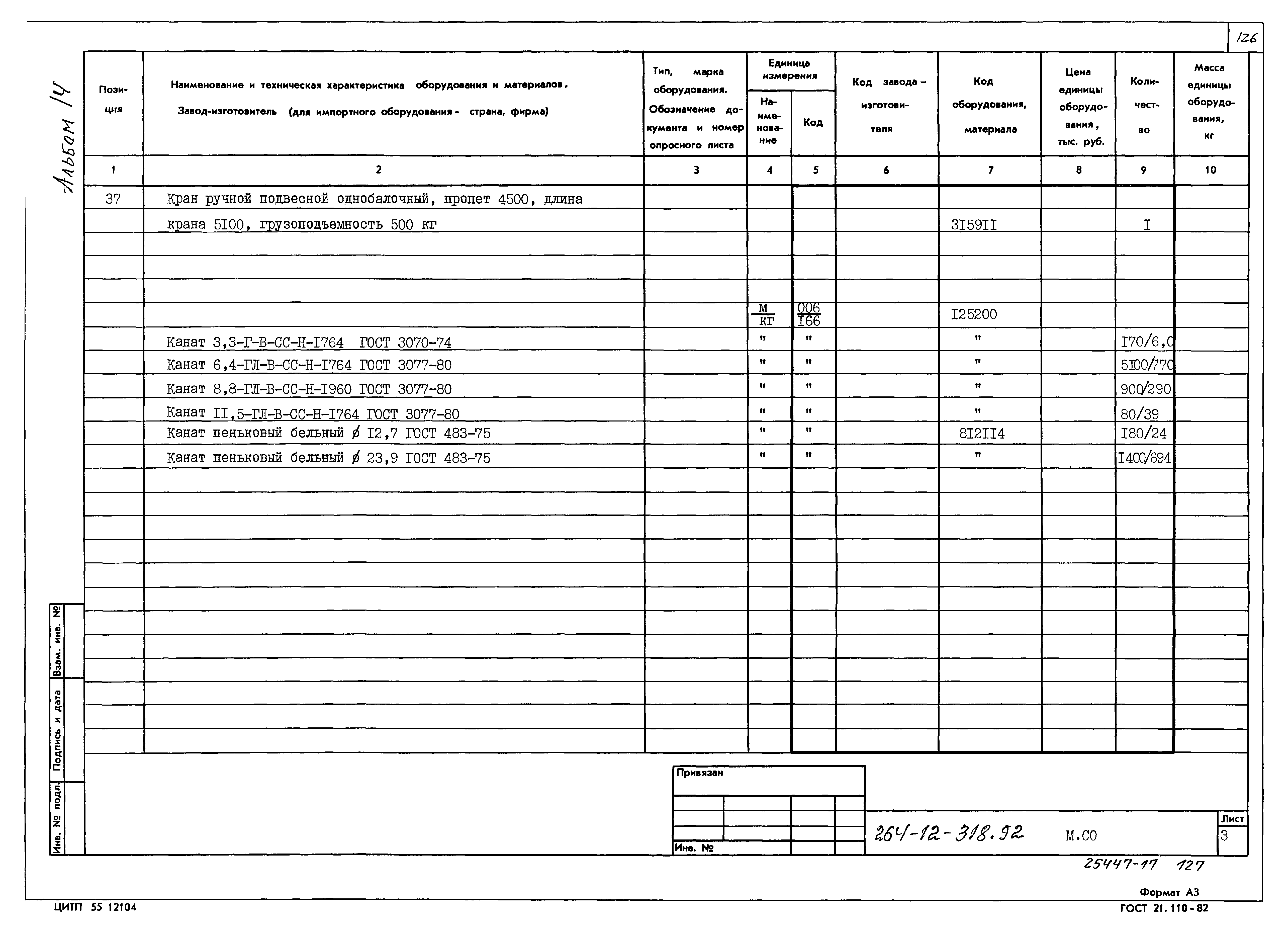 Типовой проект 264-12-318.92