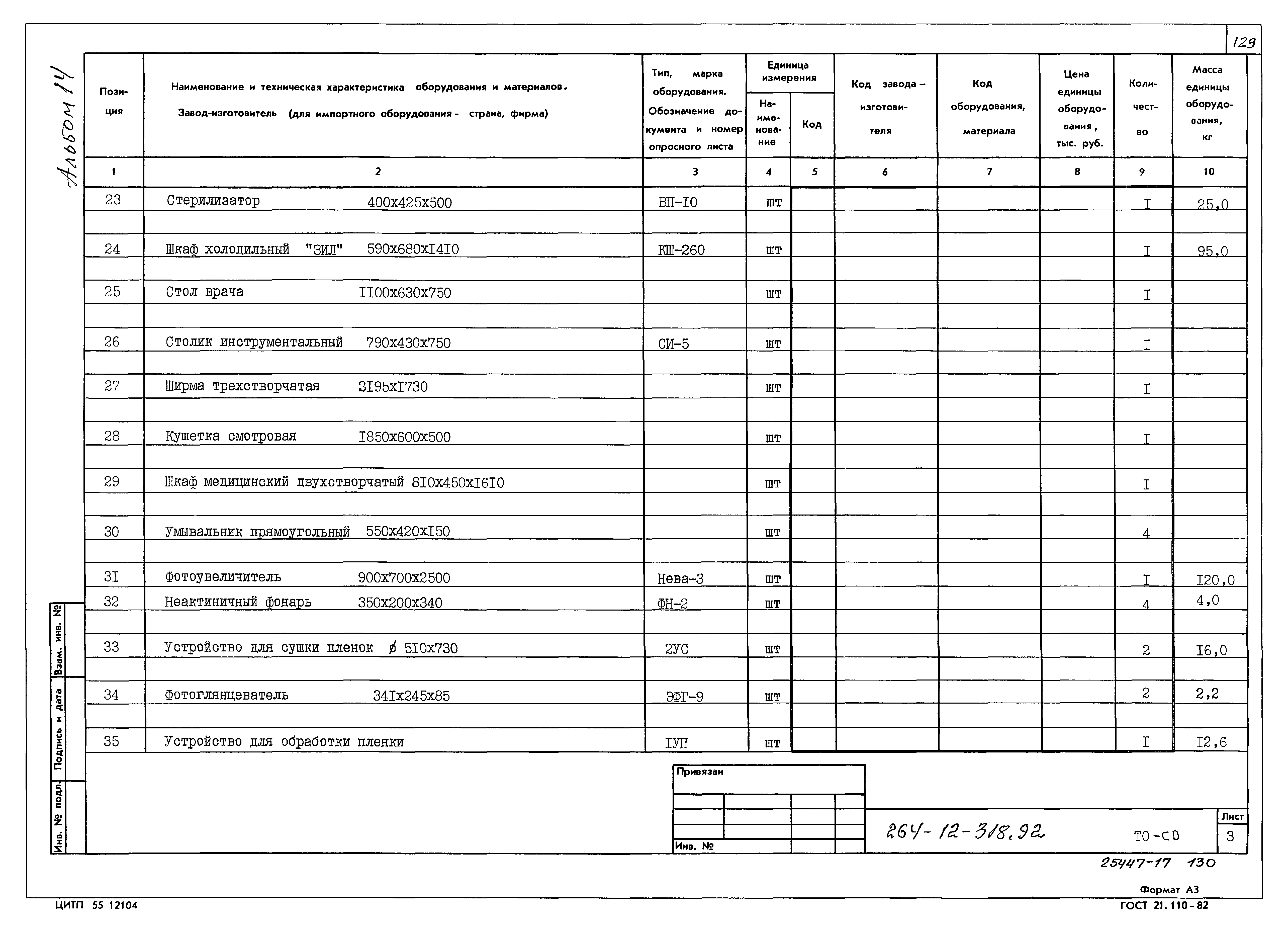 Типовой проект 264-12-318.92