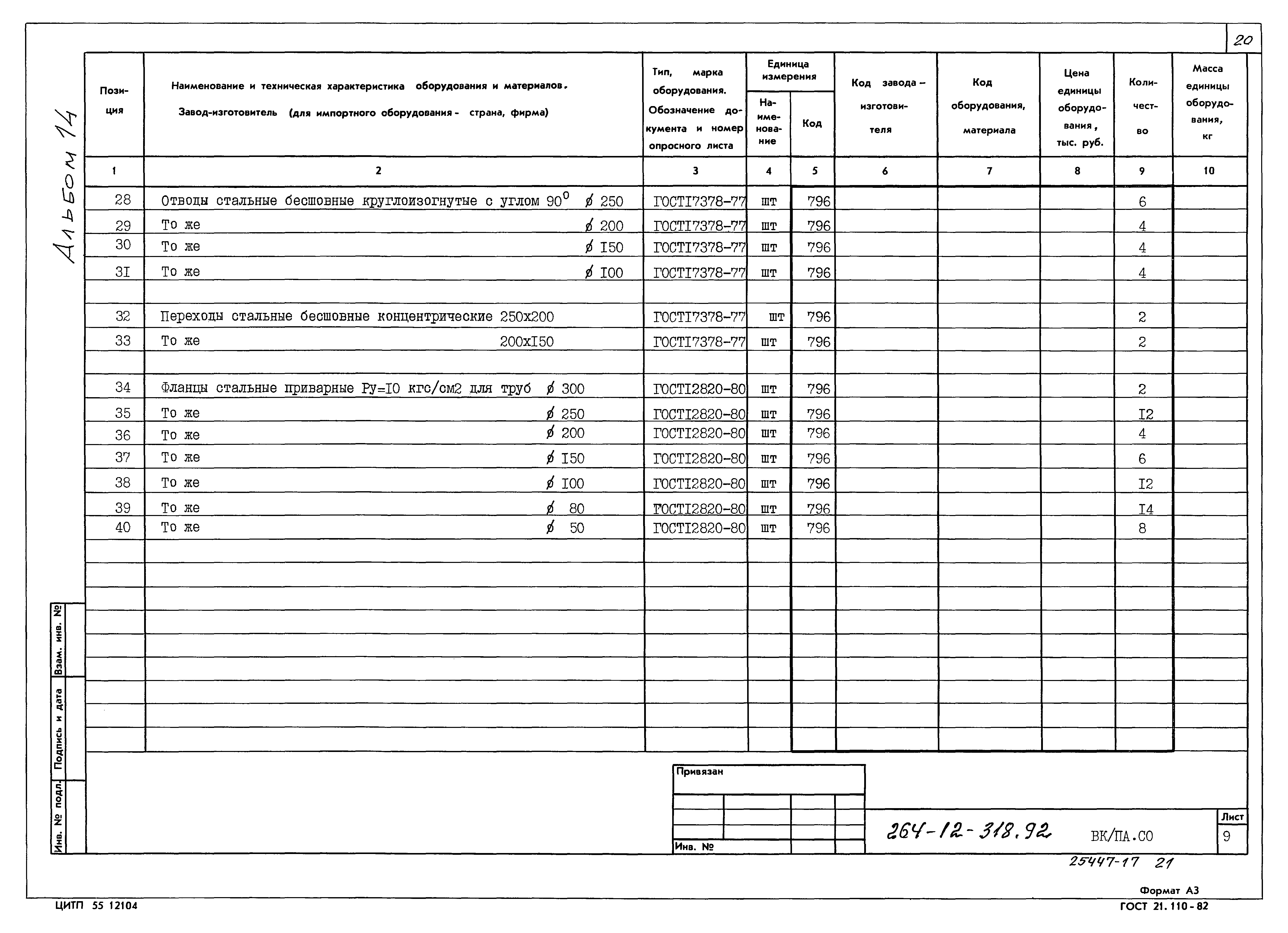 Типовой проект 264-12-318.92