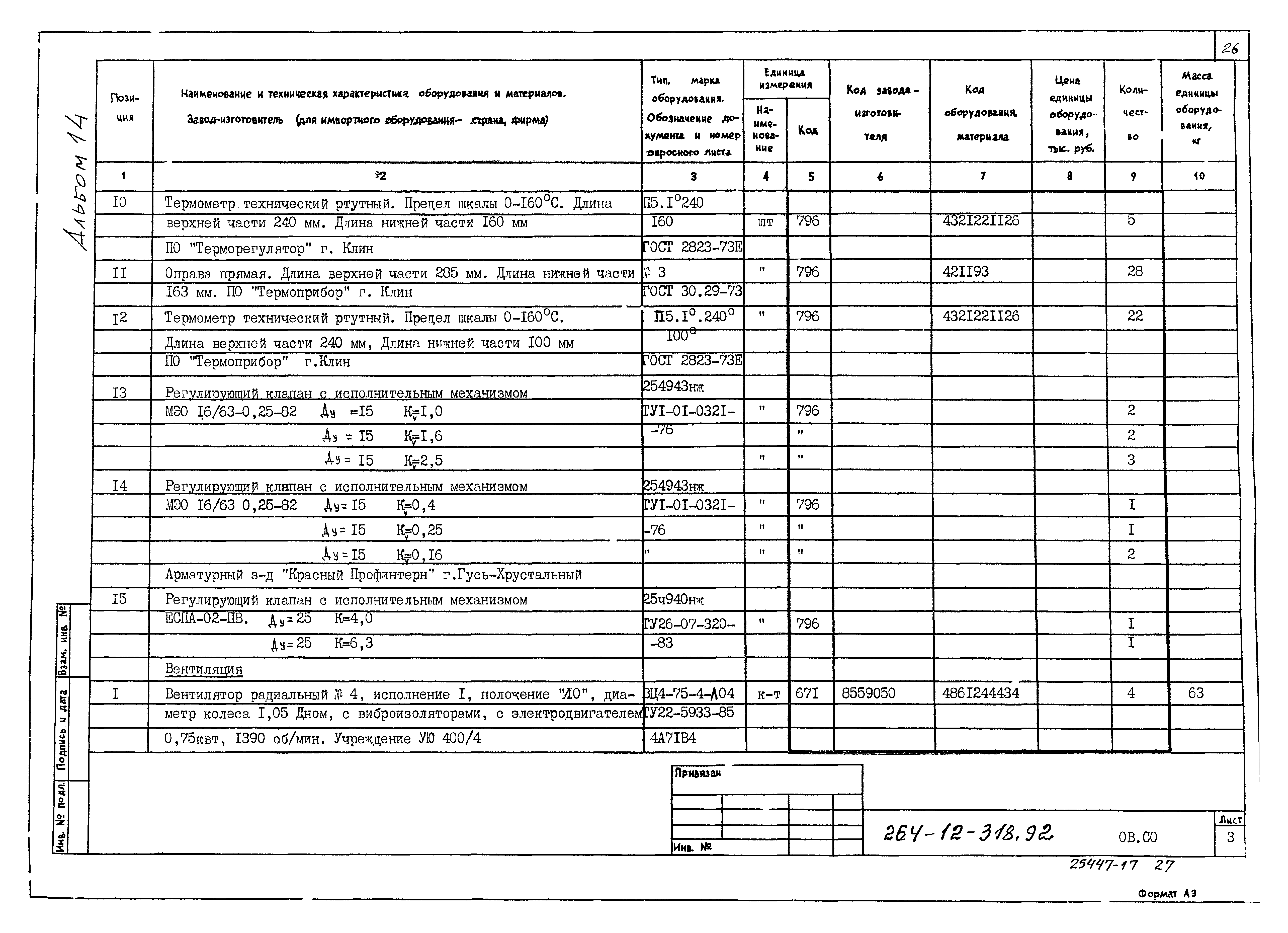 Типовой проект 264-12-318.92