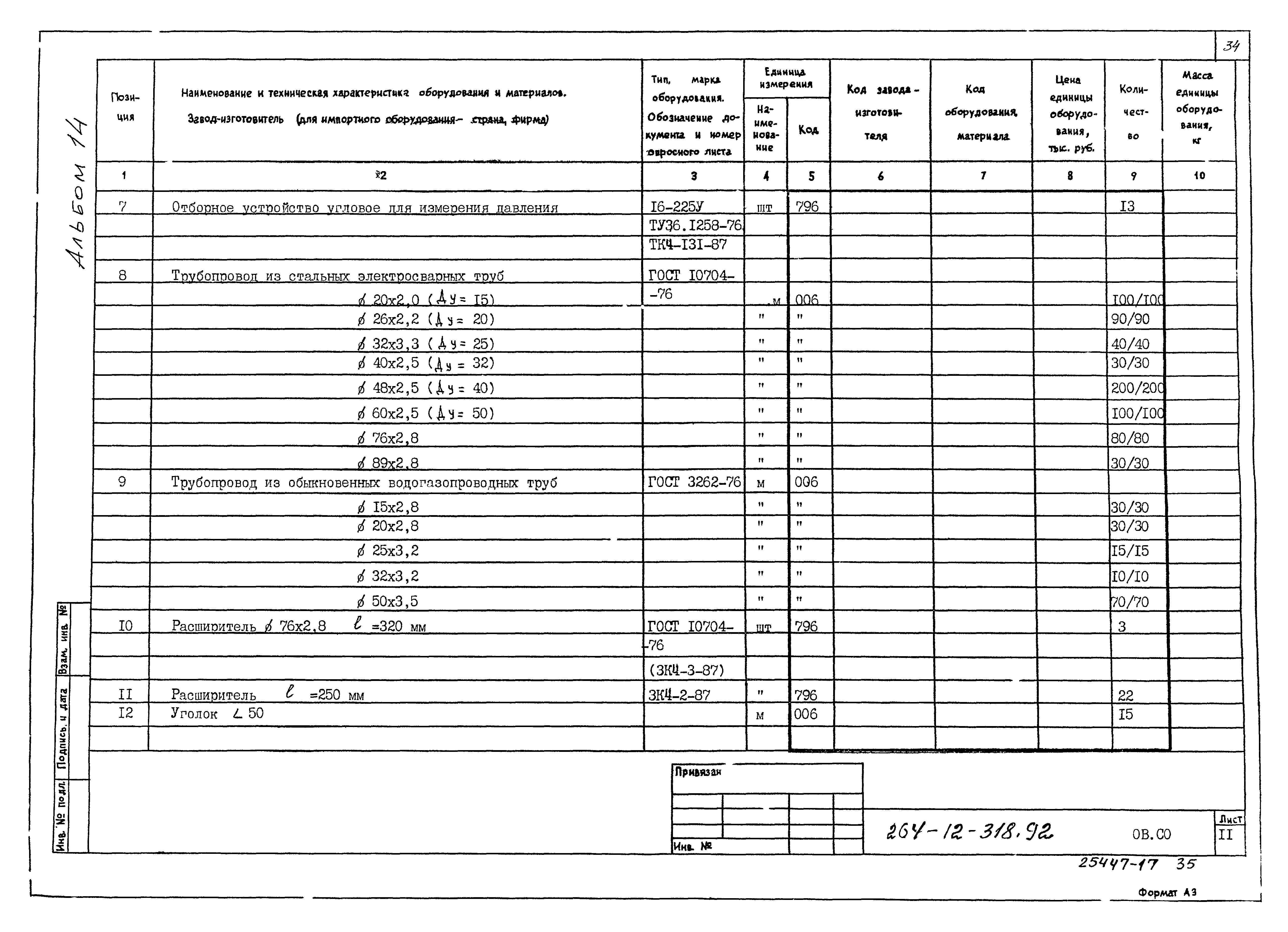 Типовой проект 264-12-318.92