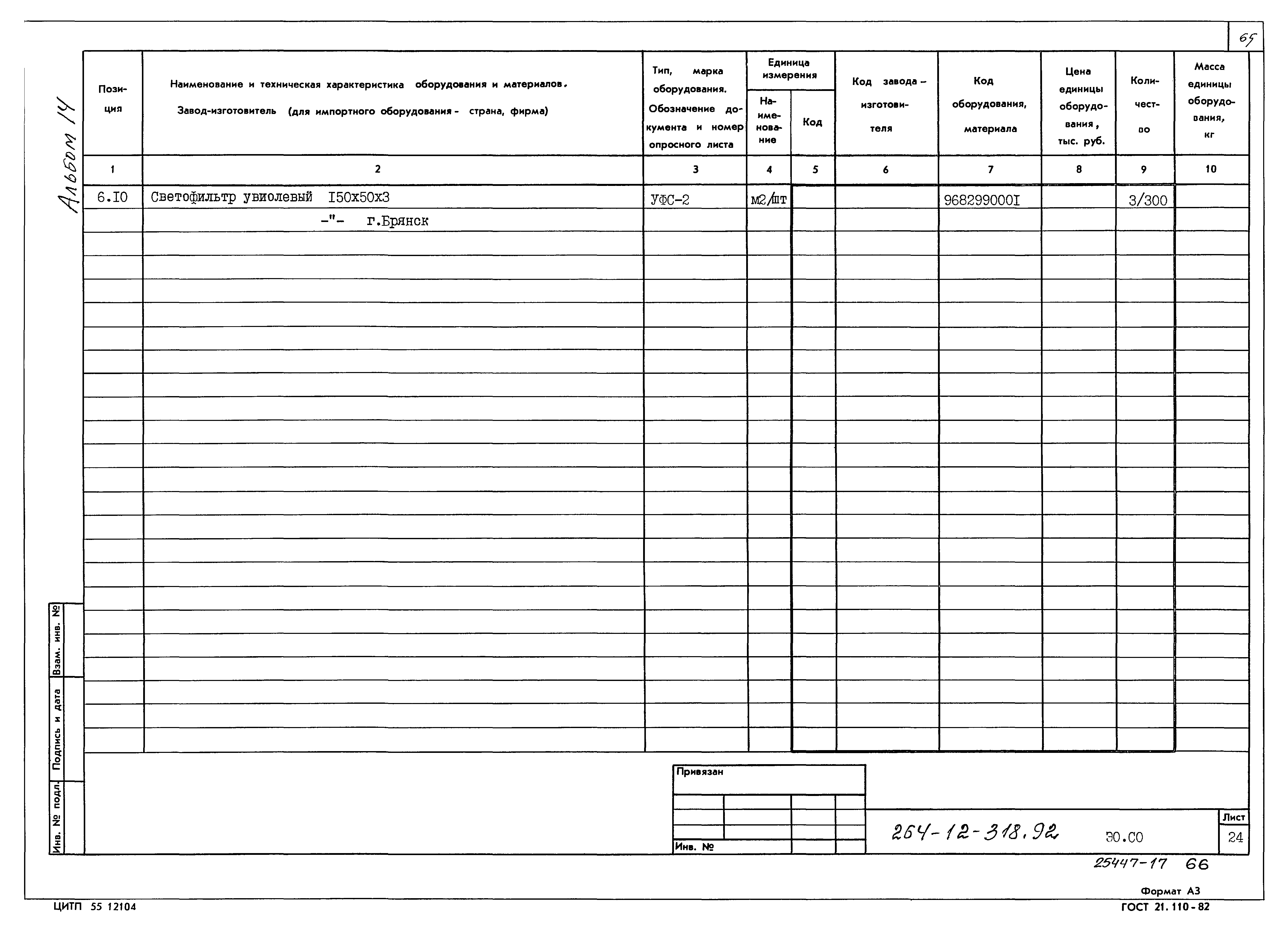 Типовой проект 264-12-318.92