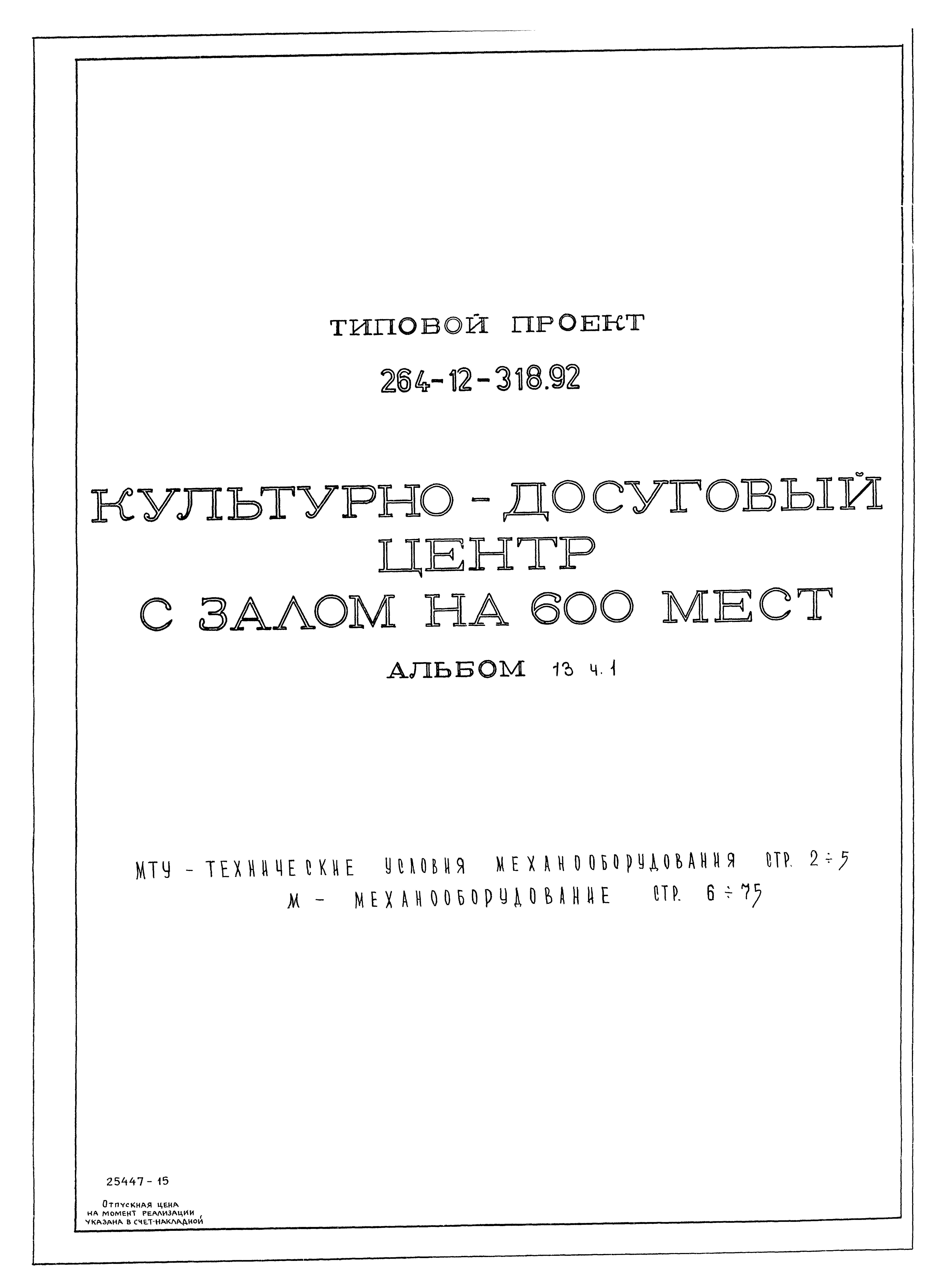 Типовой проект 264-12-318.92