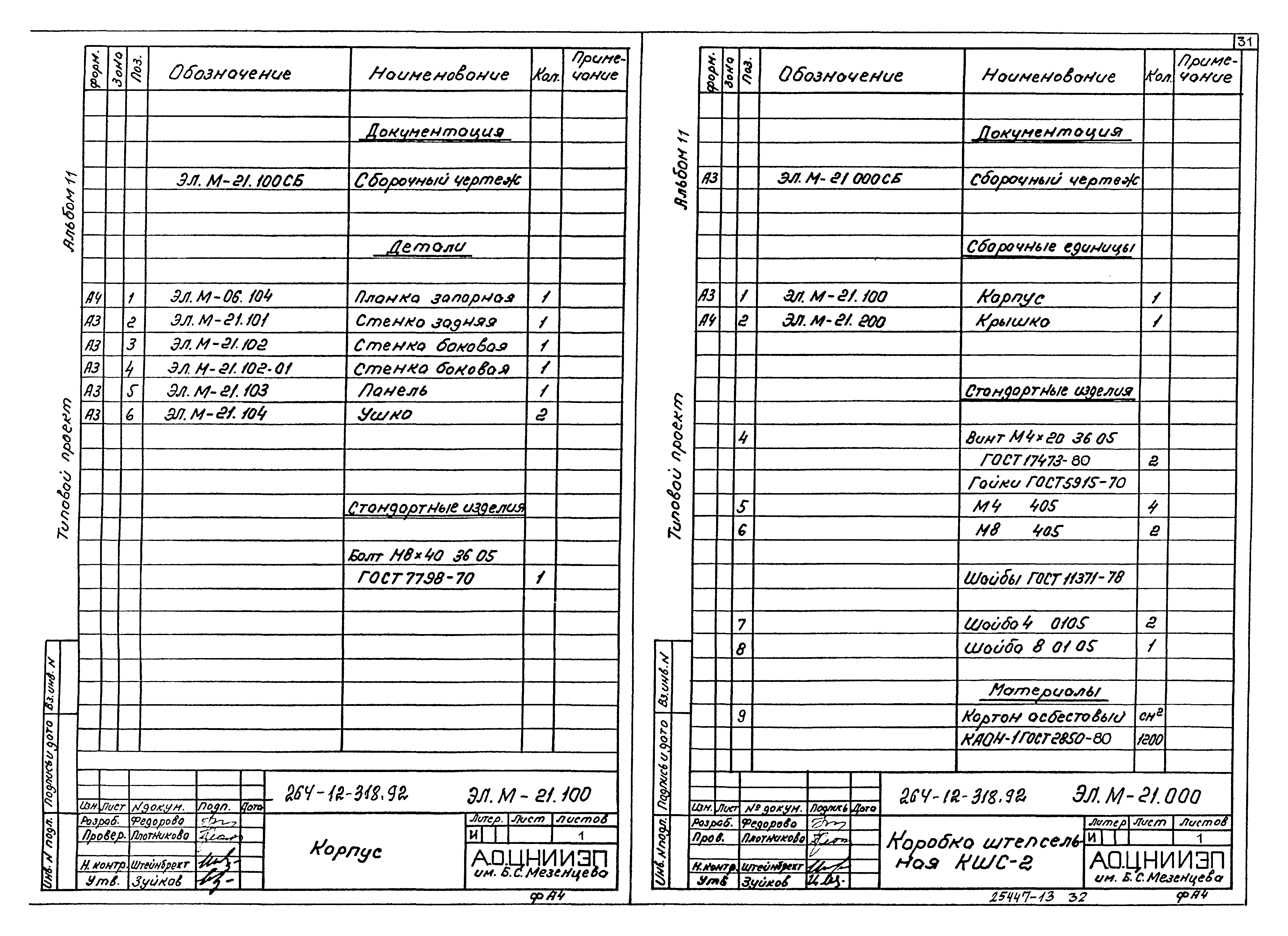 Типовой проект 264-12-318.92