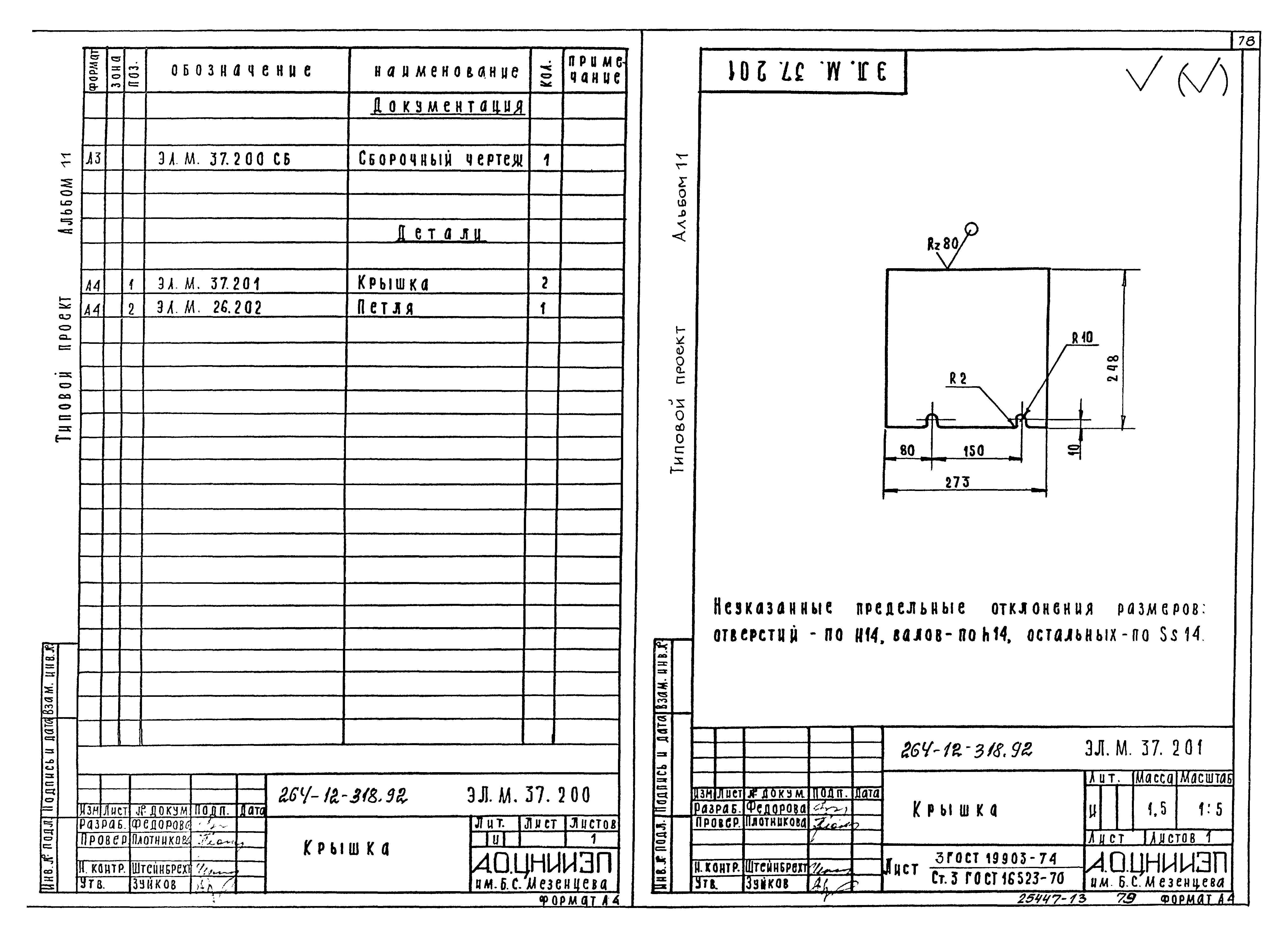 Типовой проект 264-12-318.92