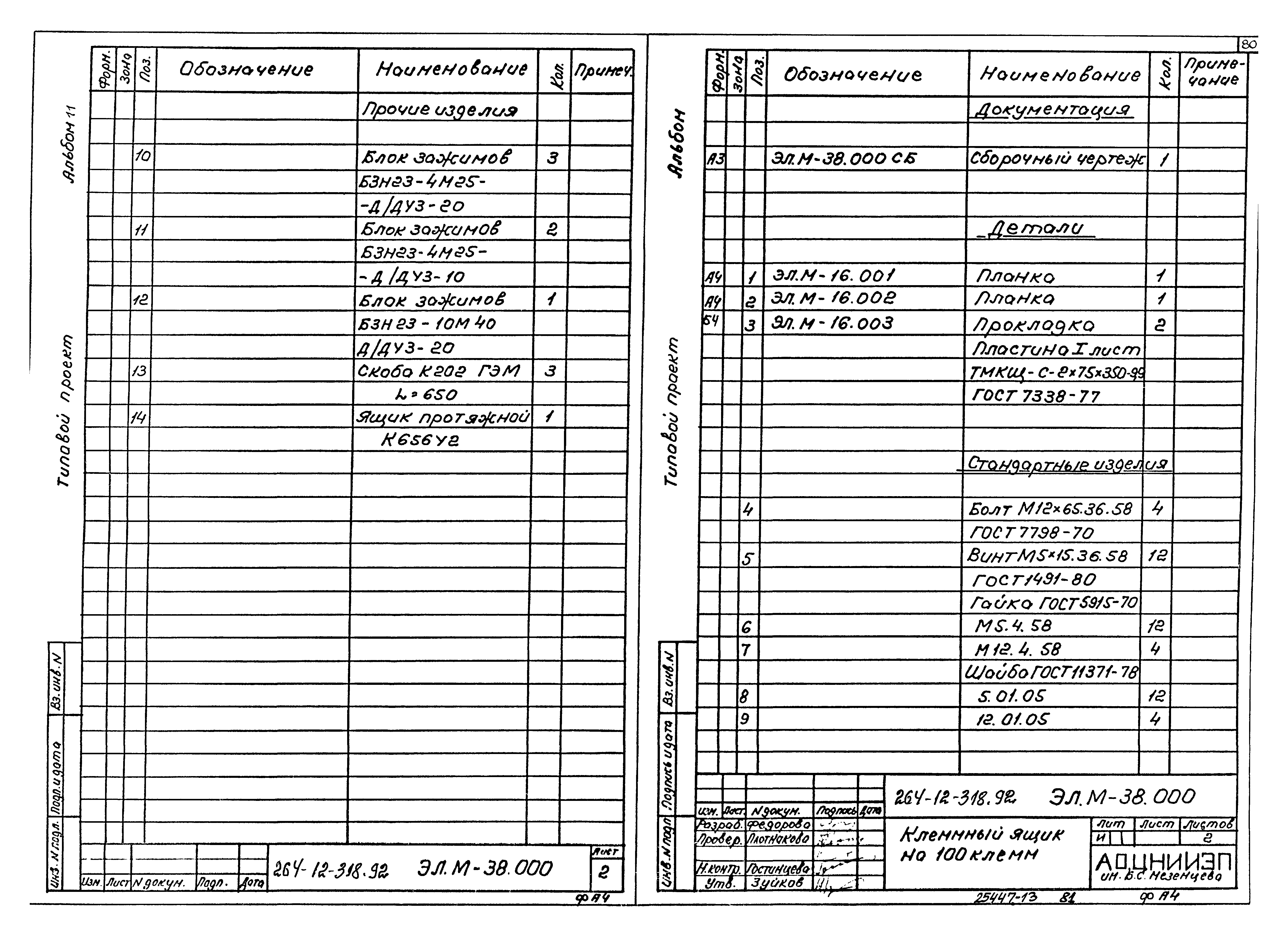 Типовой проект 264-12-318.92