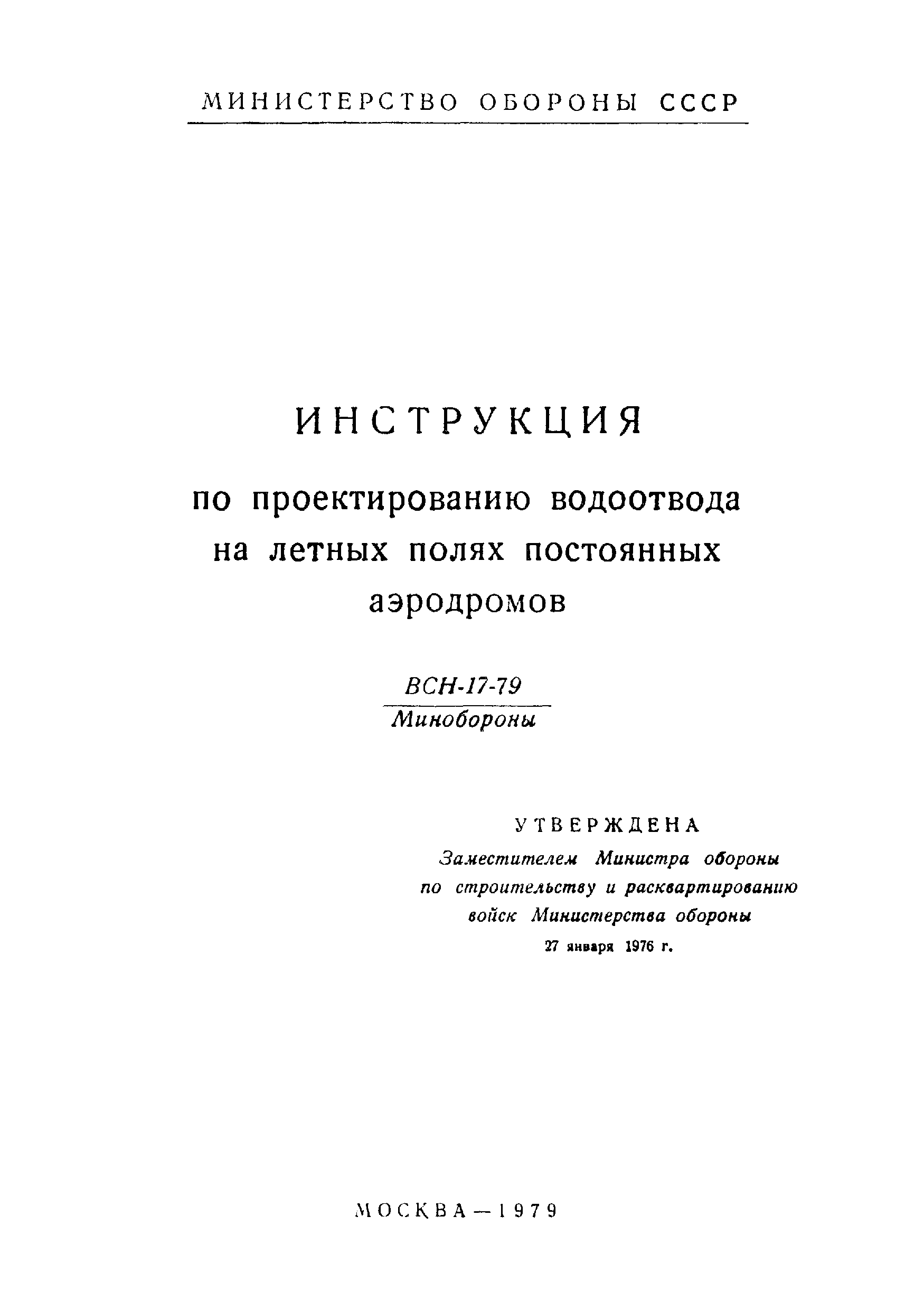 ВСН 17-79/Минобороны