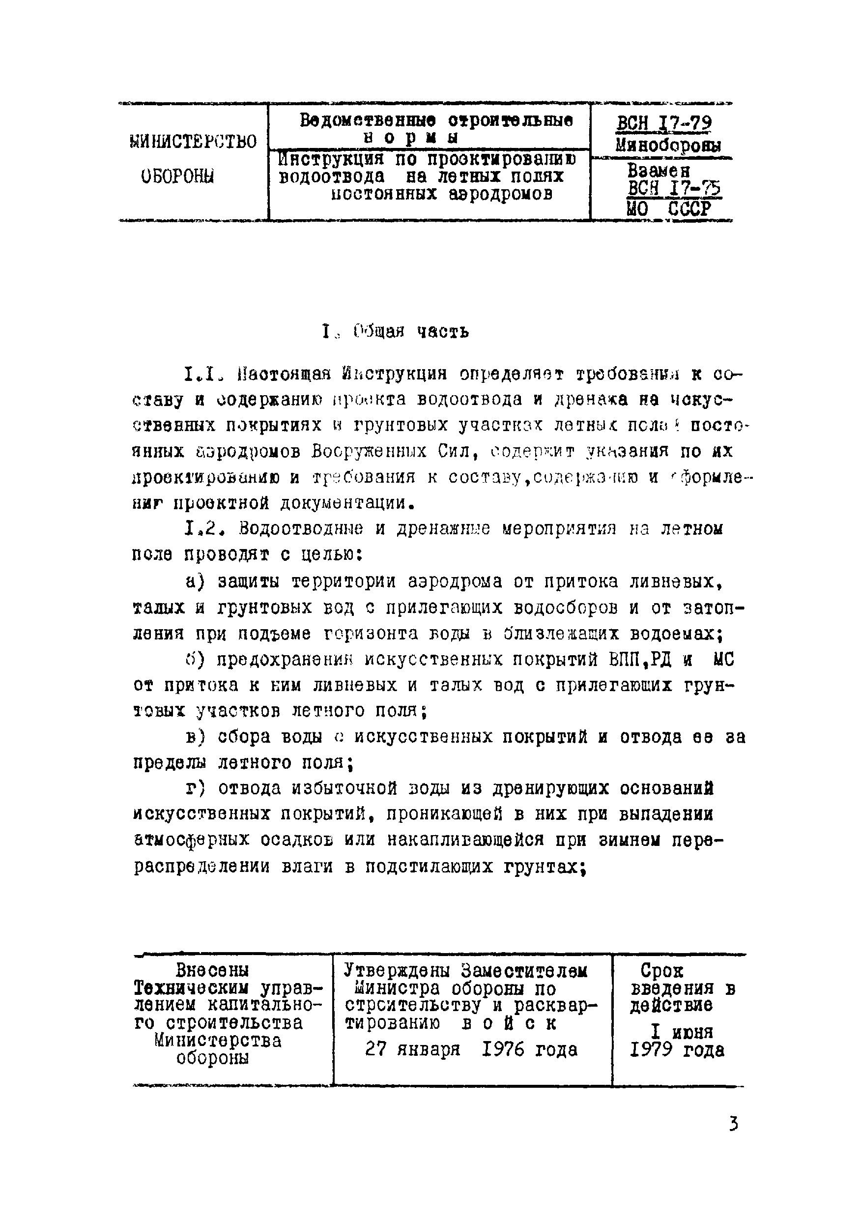 ВСН 17-79/Минобороны