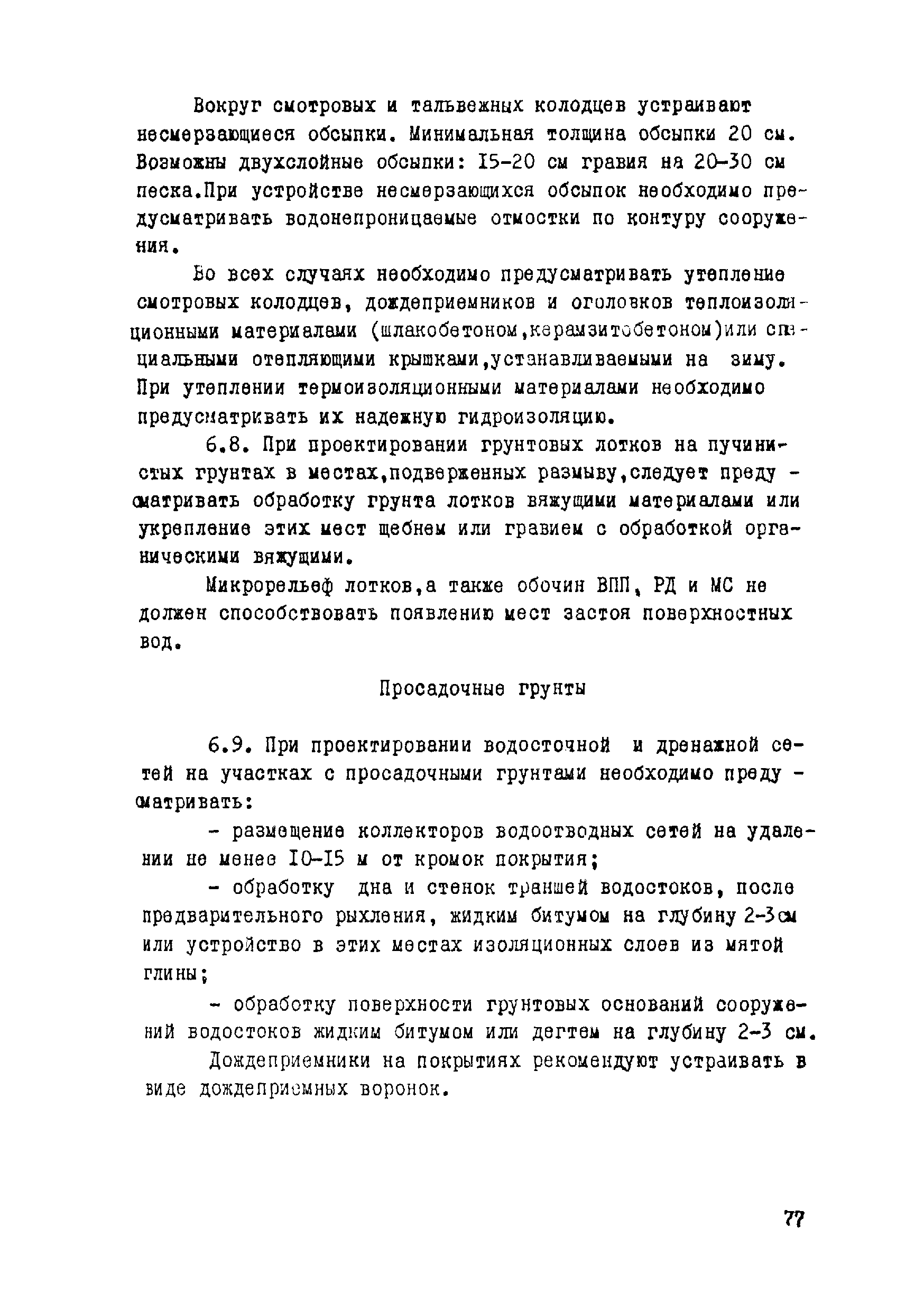 ВСН 17-79/Минобороны