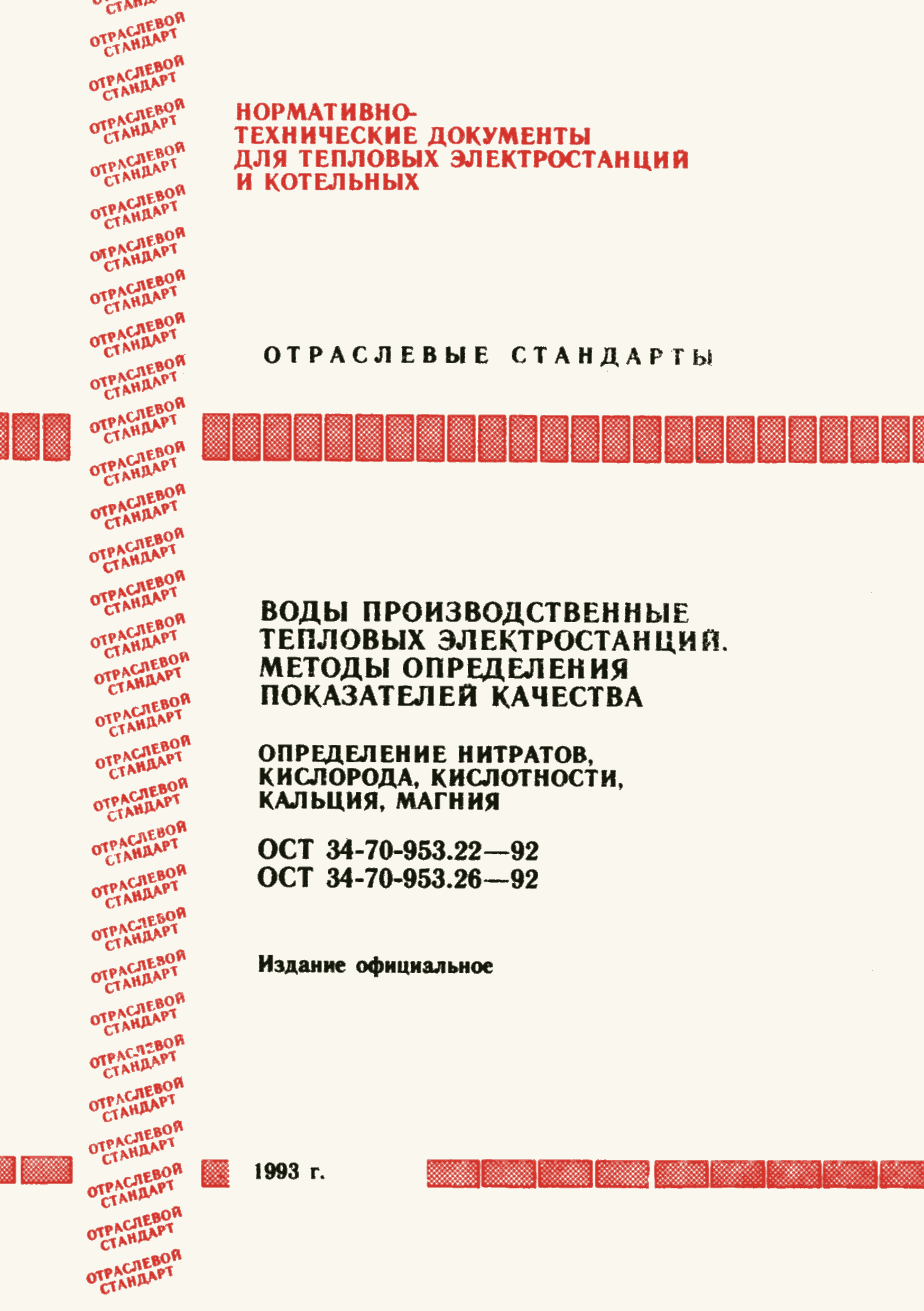 ОСТ 34-70-953.26-92