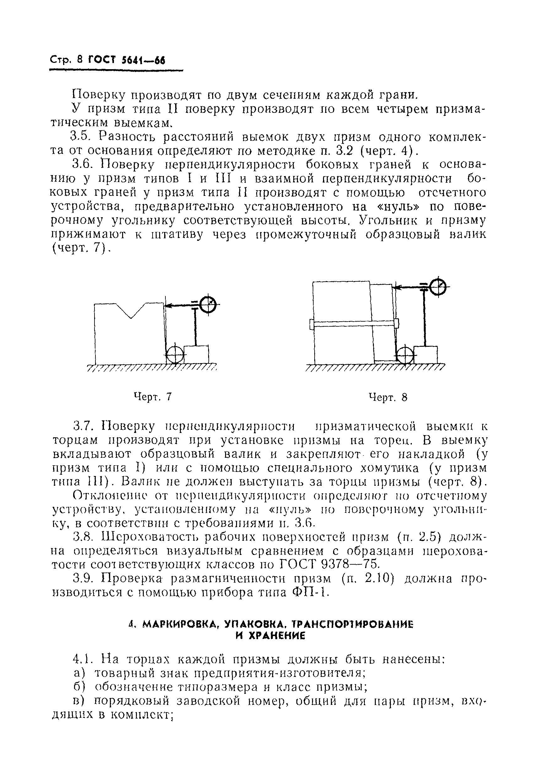 ГОСТ 5641-66