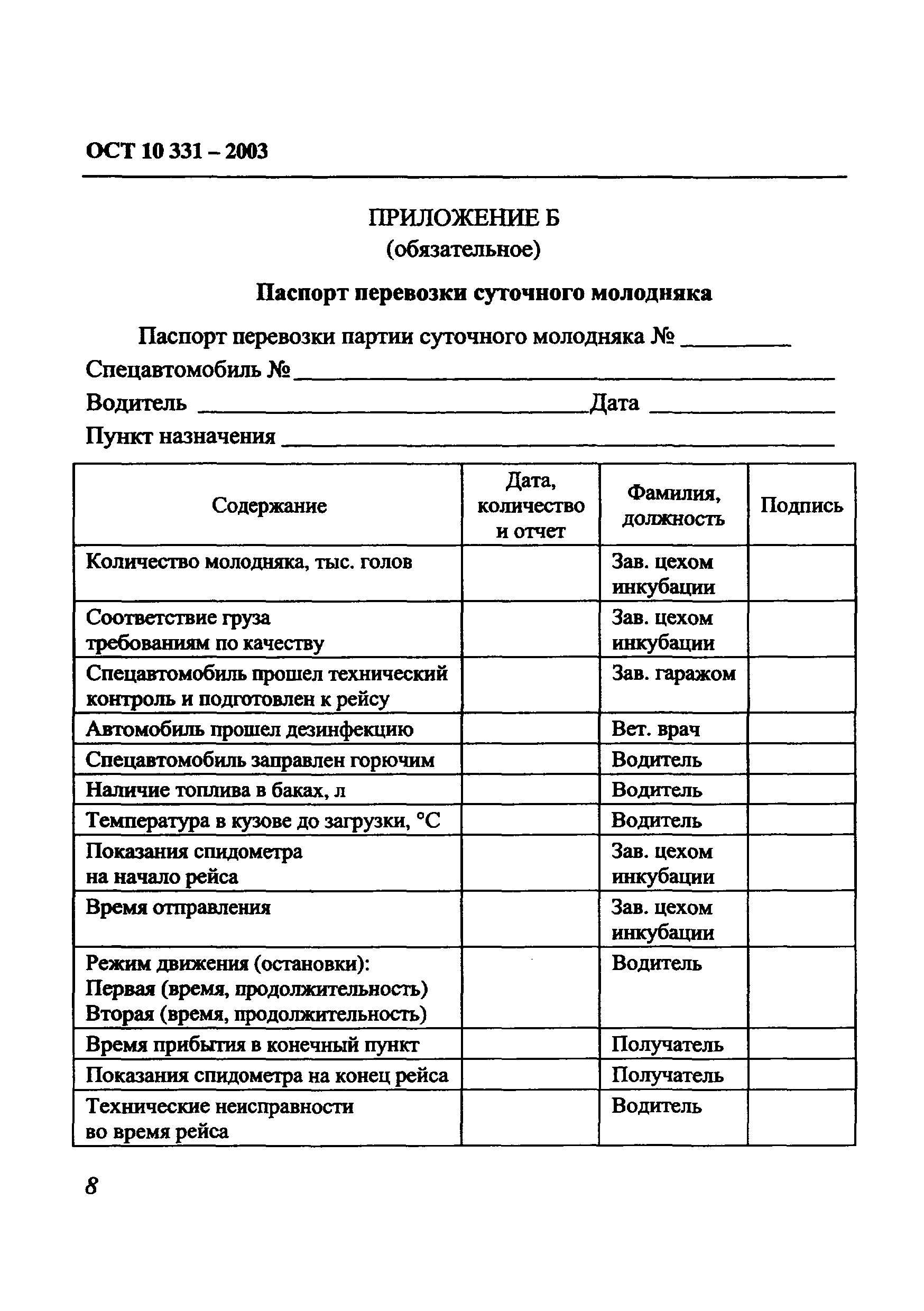 ОСТ 10 331-2003