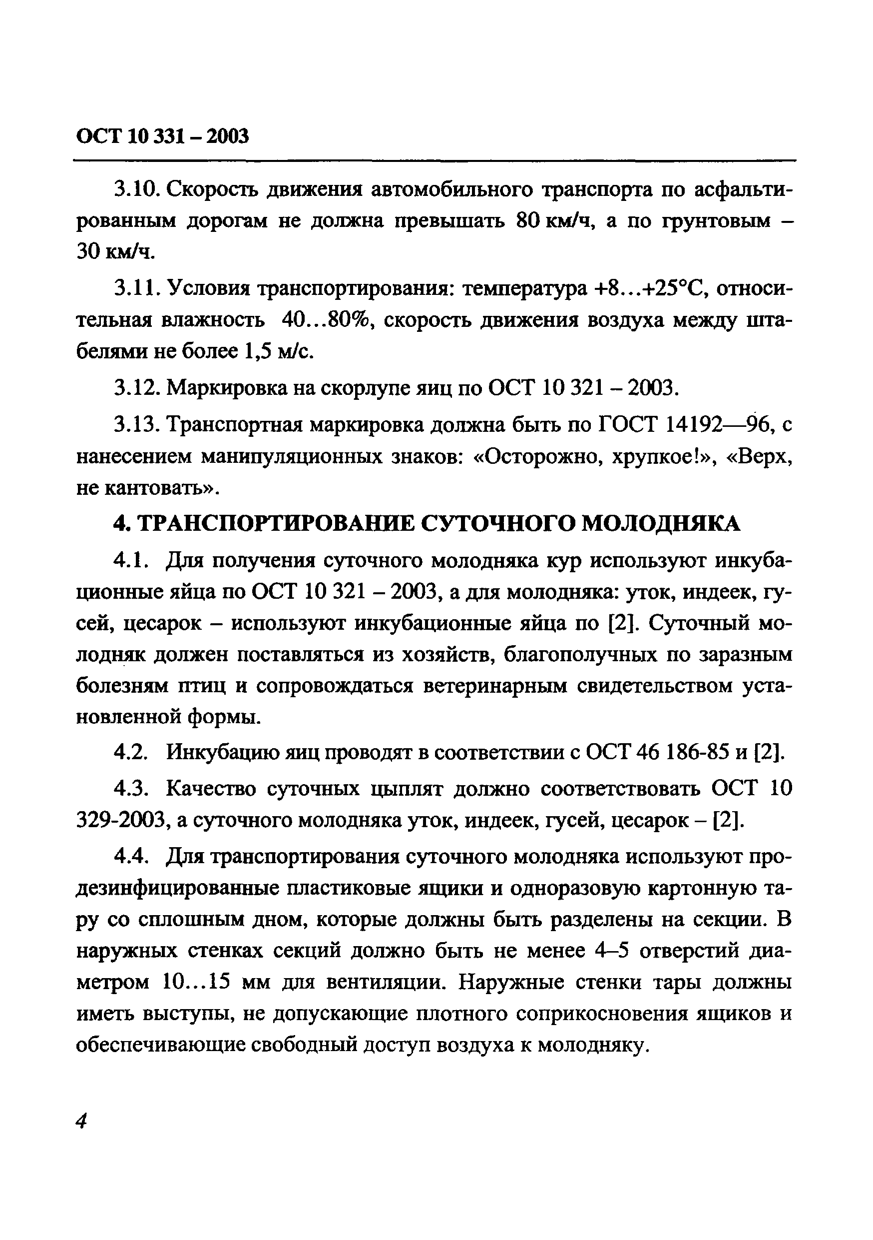 ОСТ 10 331-2003