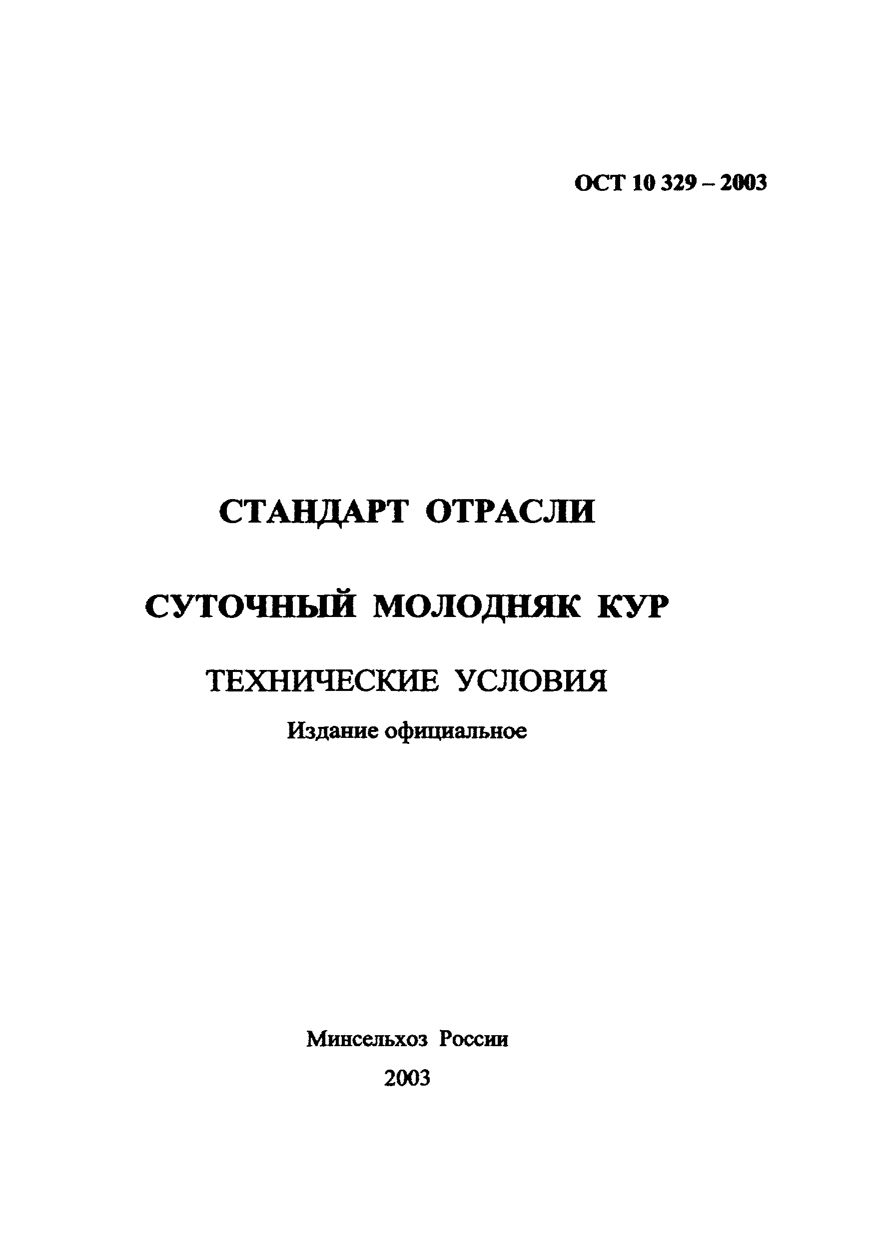 ОСТ 10 329-2003