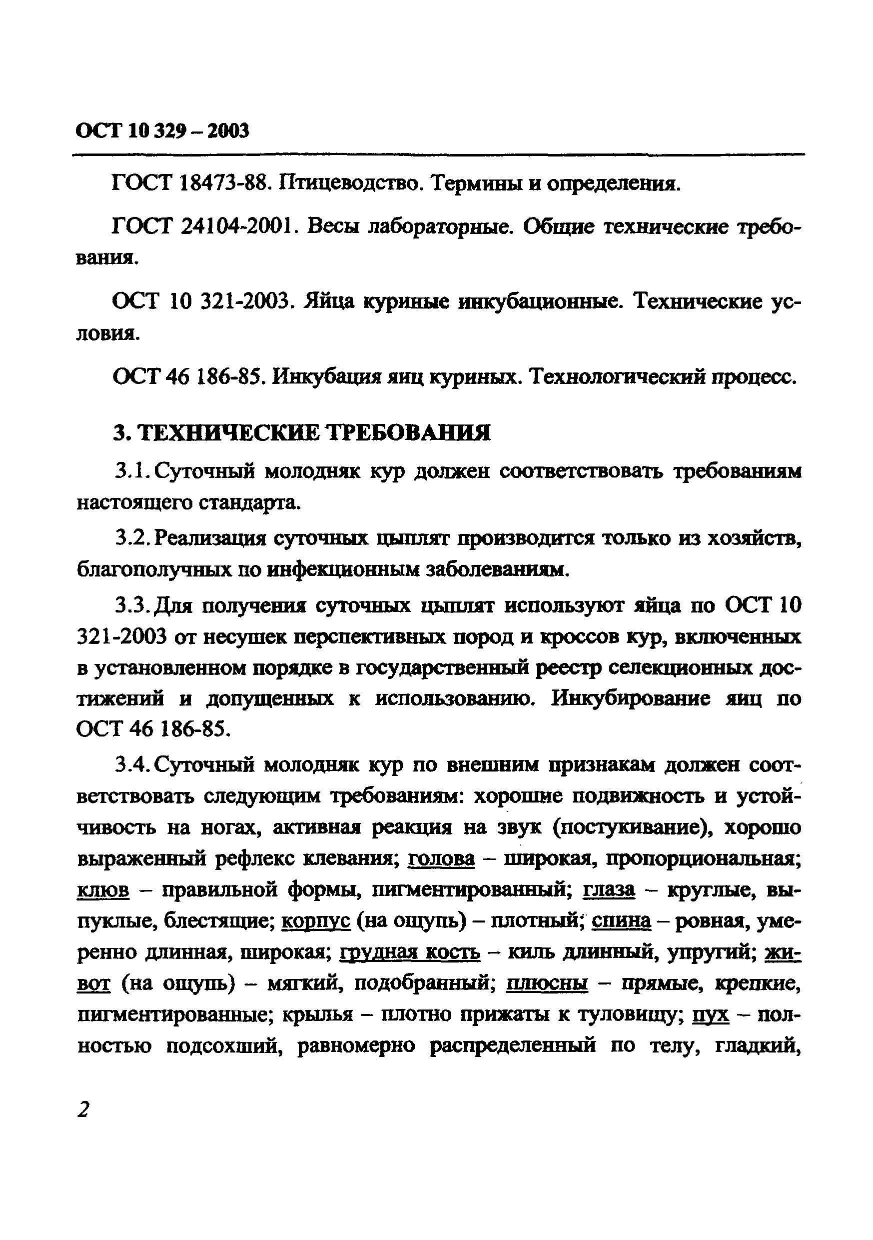 ОСТ 10 329-2003