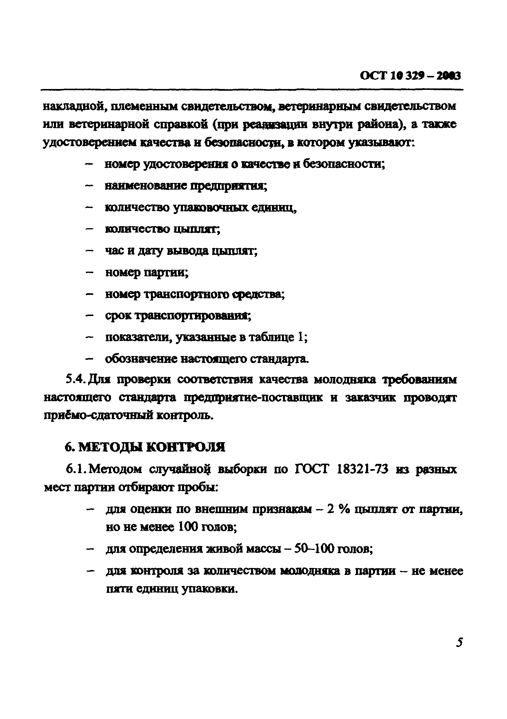 ОСТ 10 329-2003