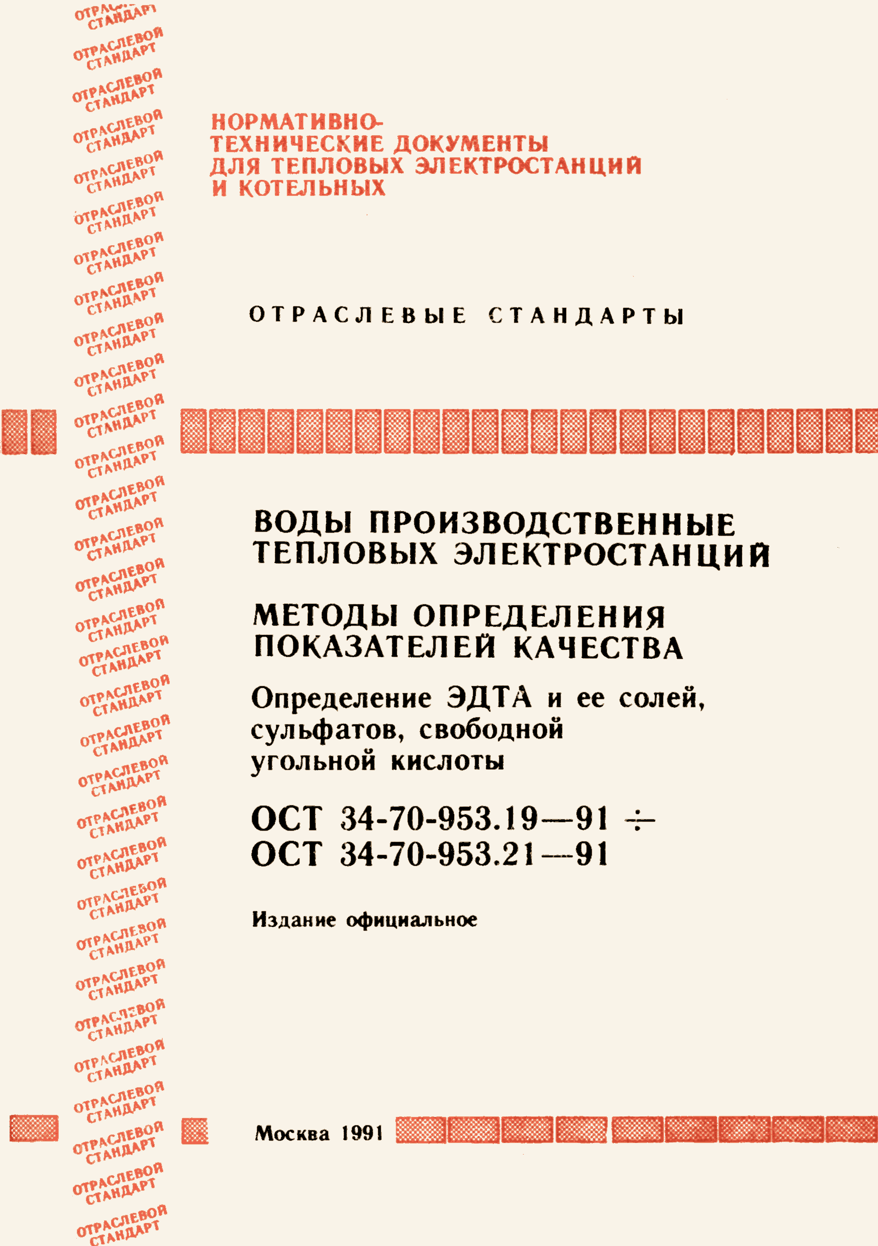 ОСТ 34-70-953.20-91