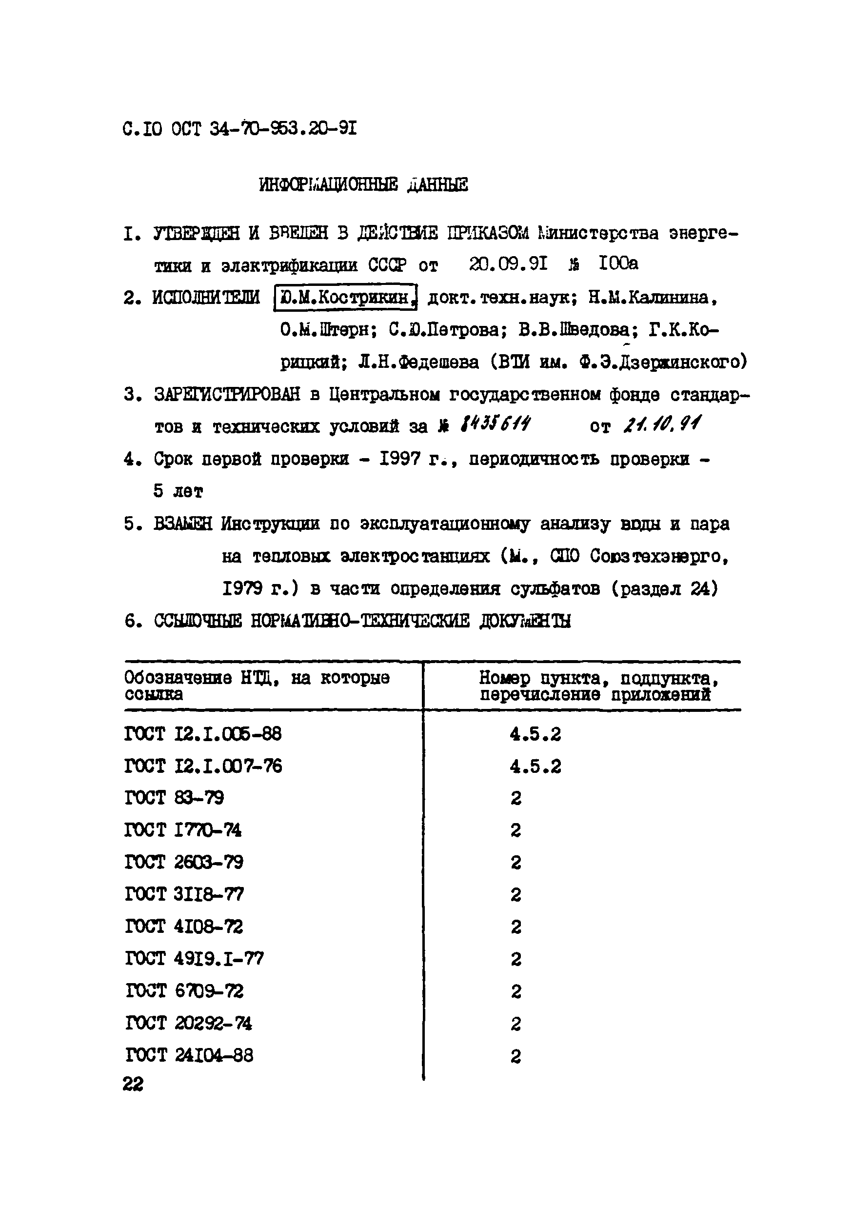 ОСТ 34-70-953.20-91