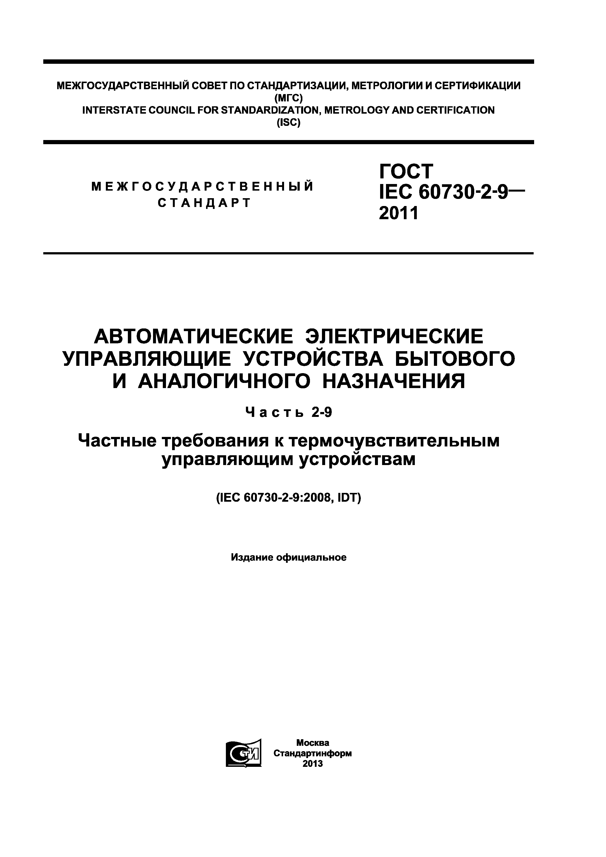 ГОСТ IEC 60730-2-9-2011