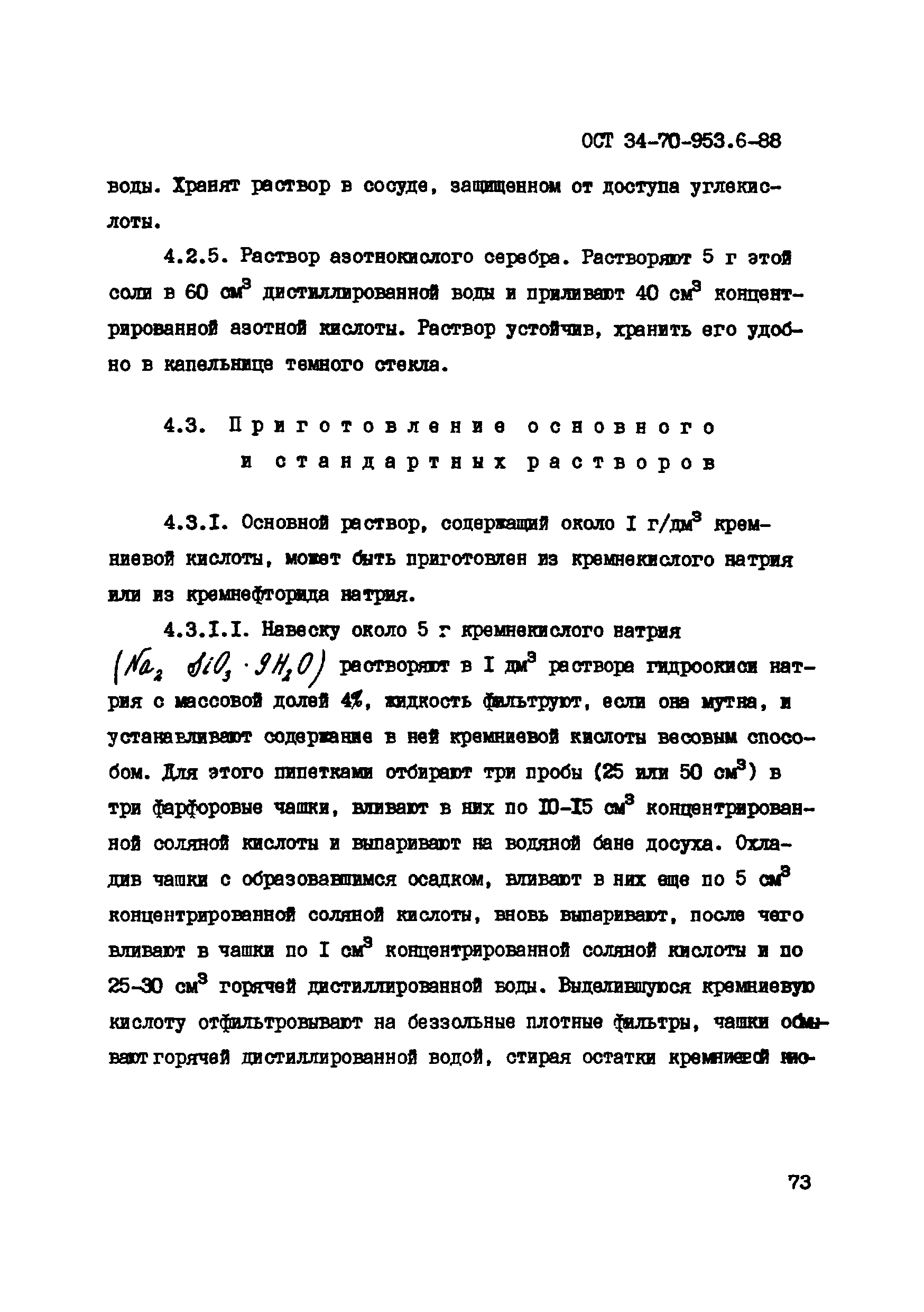 ОСТ 34-70-953.6-88