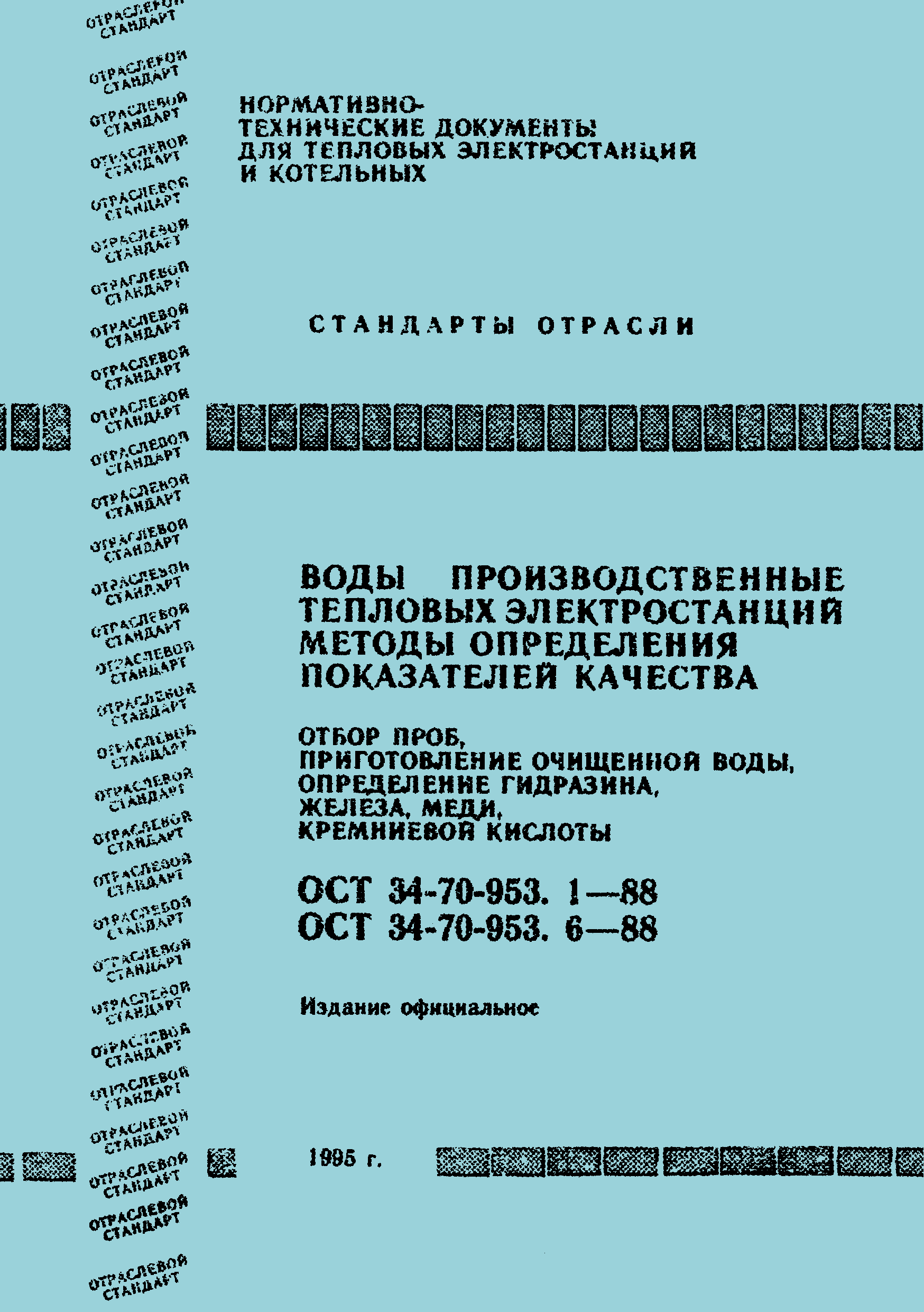 ОСТ 34-70-953.5-88